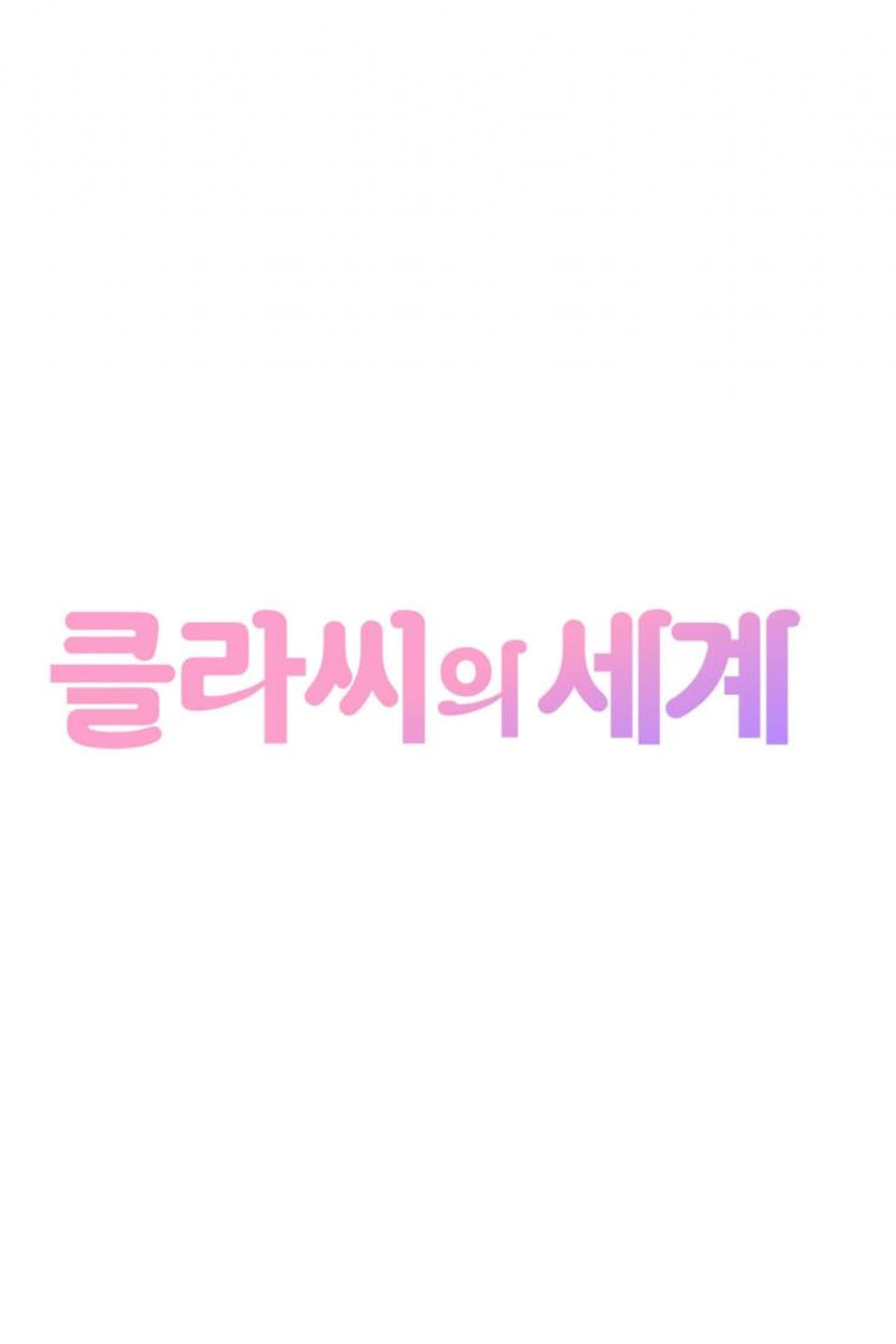 클라씨의 세계 preview 2
