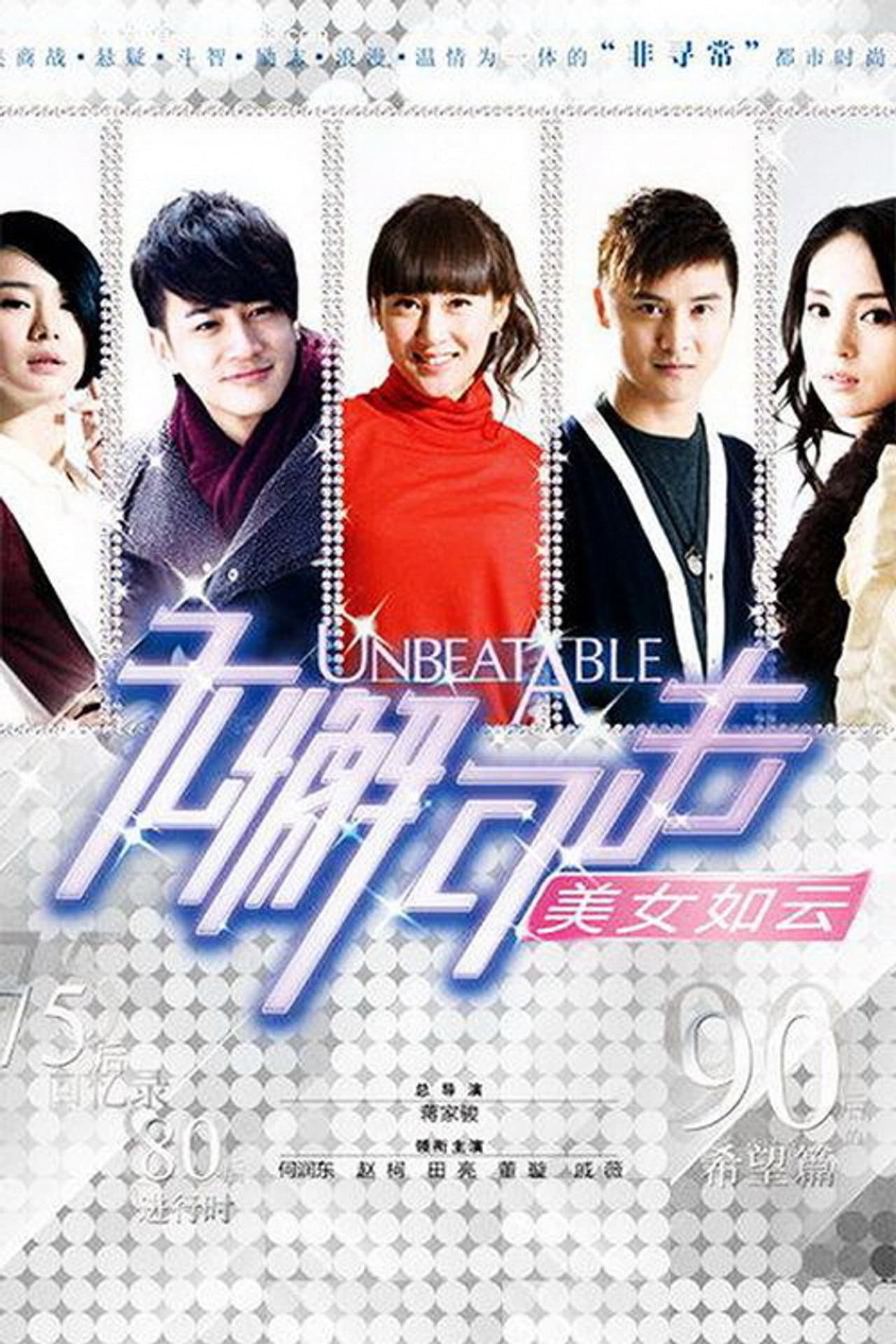 无懈可击之美女如云 preview 2