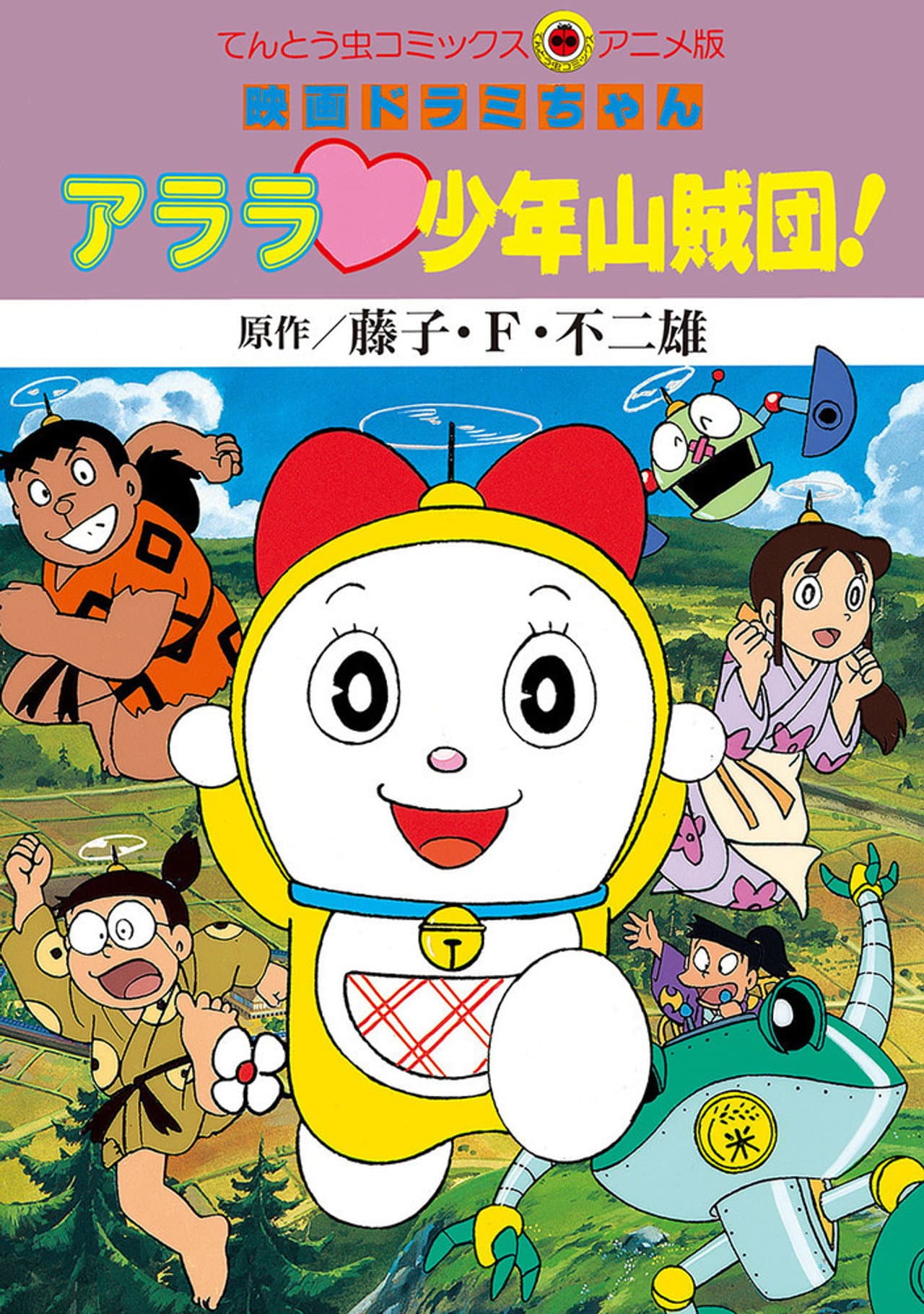 Dorami-chan: Wow, The Kid Gang of Bandits preview 1