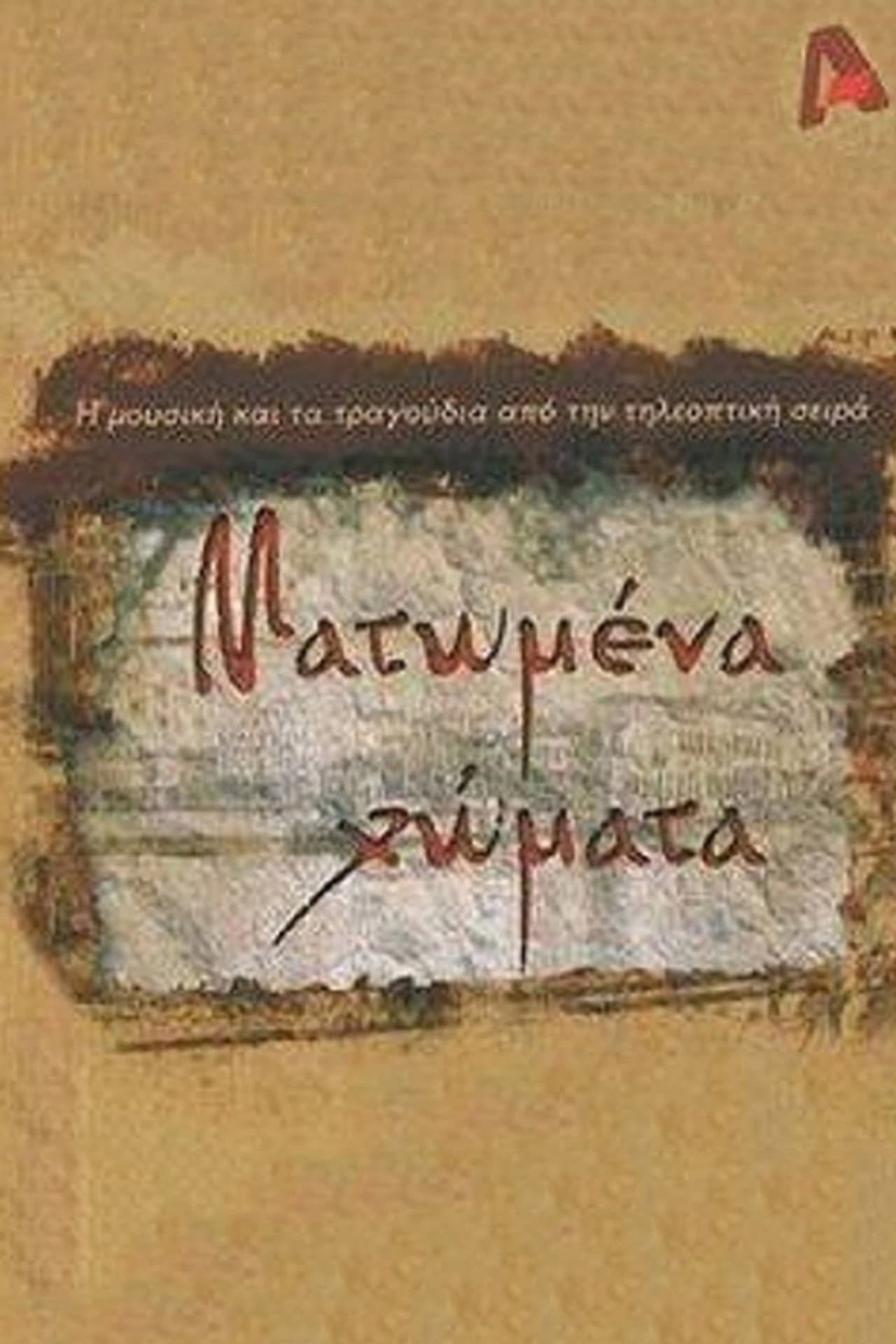 Ματωμένα Χώματα preview 1