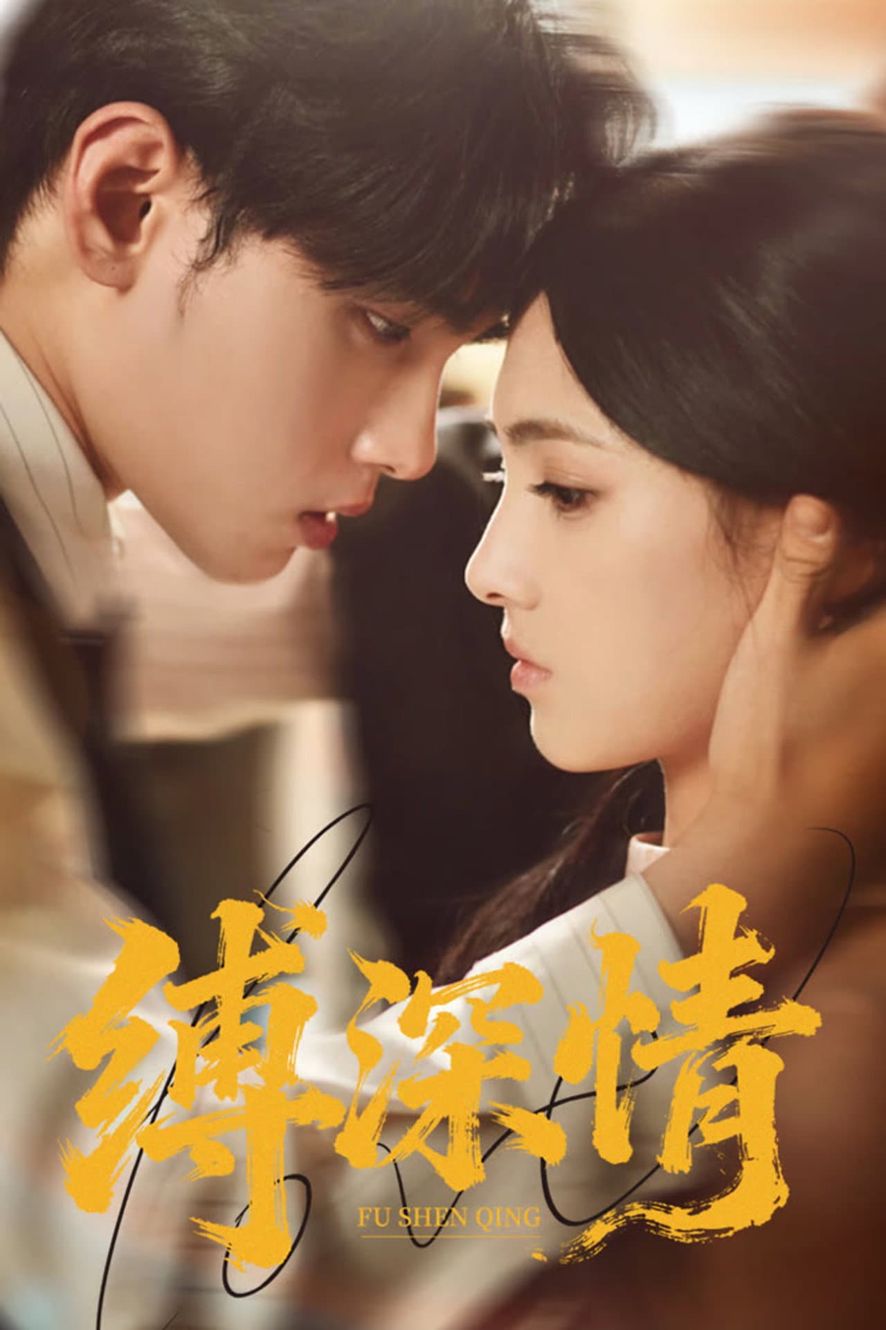 缚深情 preview 1