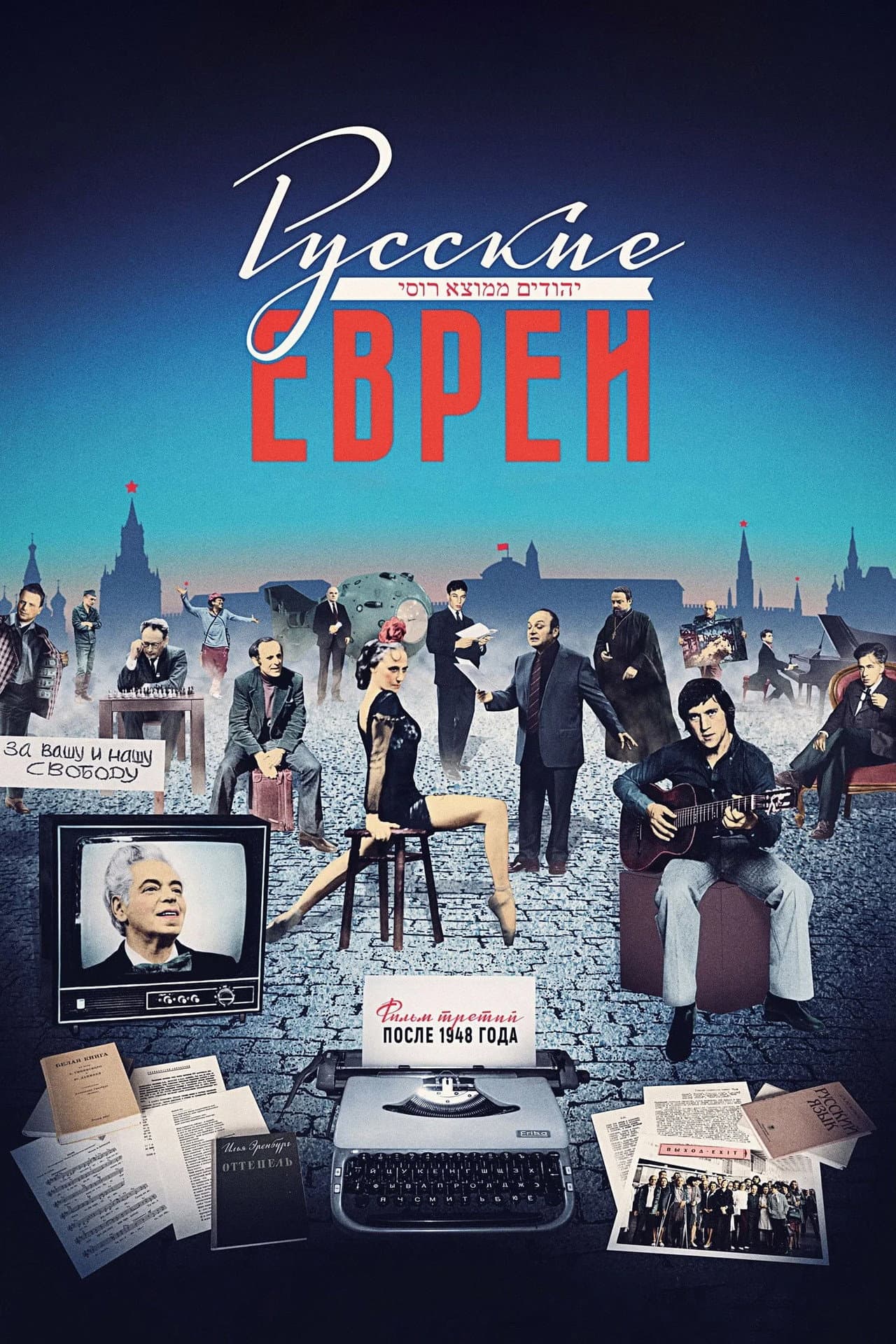 Russian Jews. Part Three. After 1948. preview 2