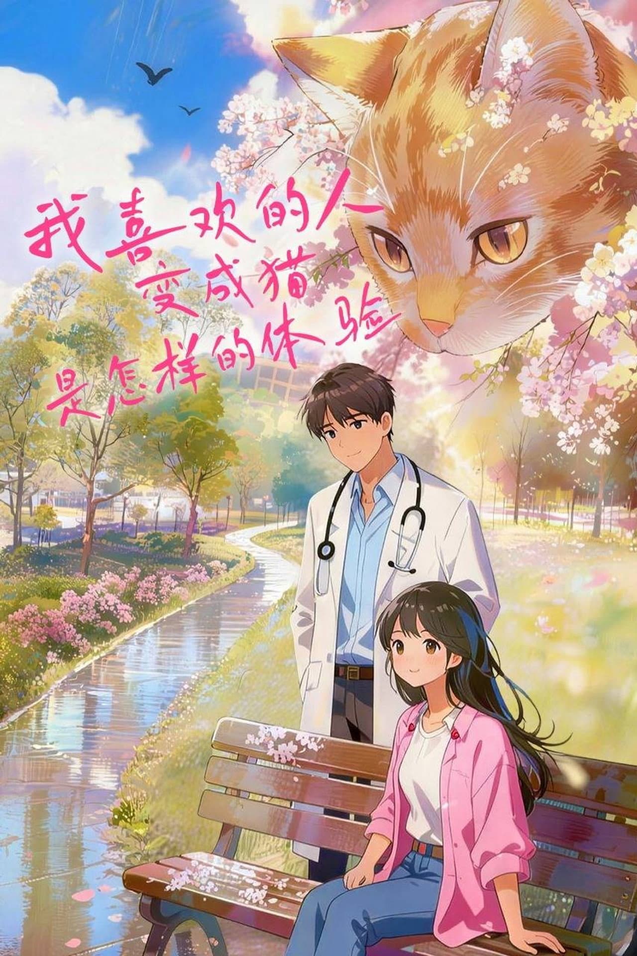 我喜欢的人变成猫是怎样的体验 preview 1