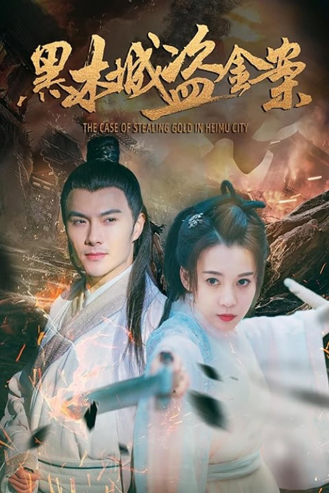 The case of stealing gold in Heimu city preview 2