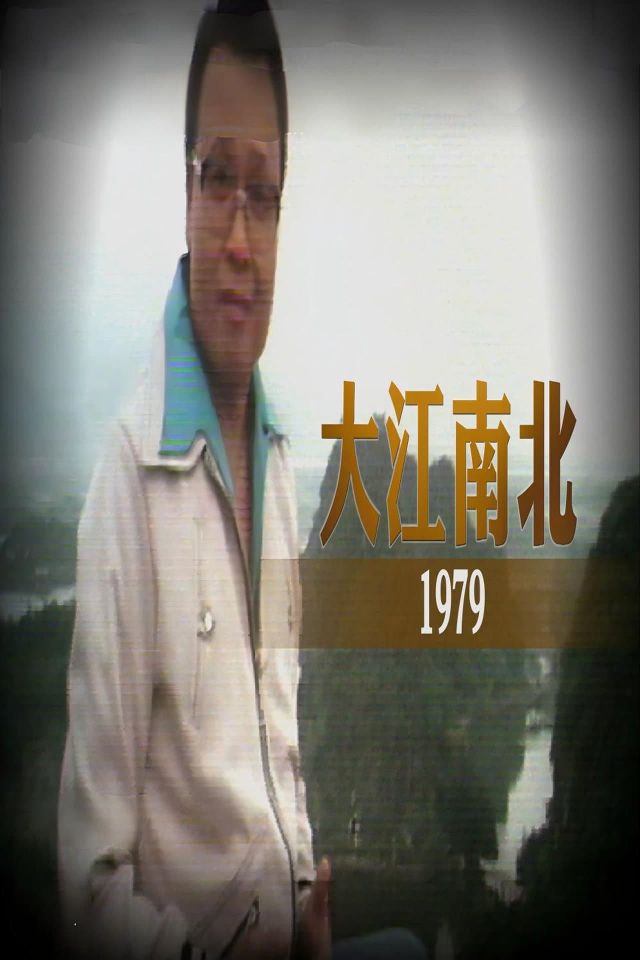 大江南北 preview 1