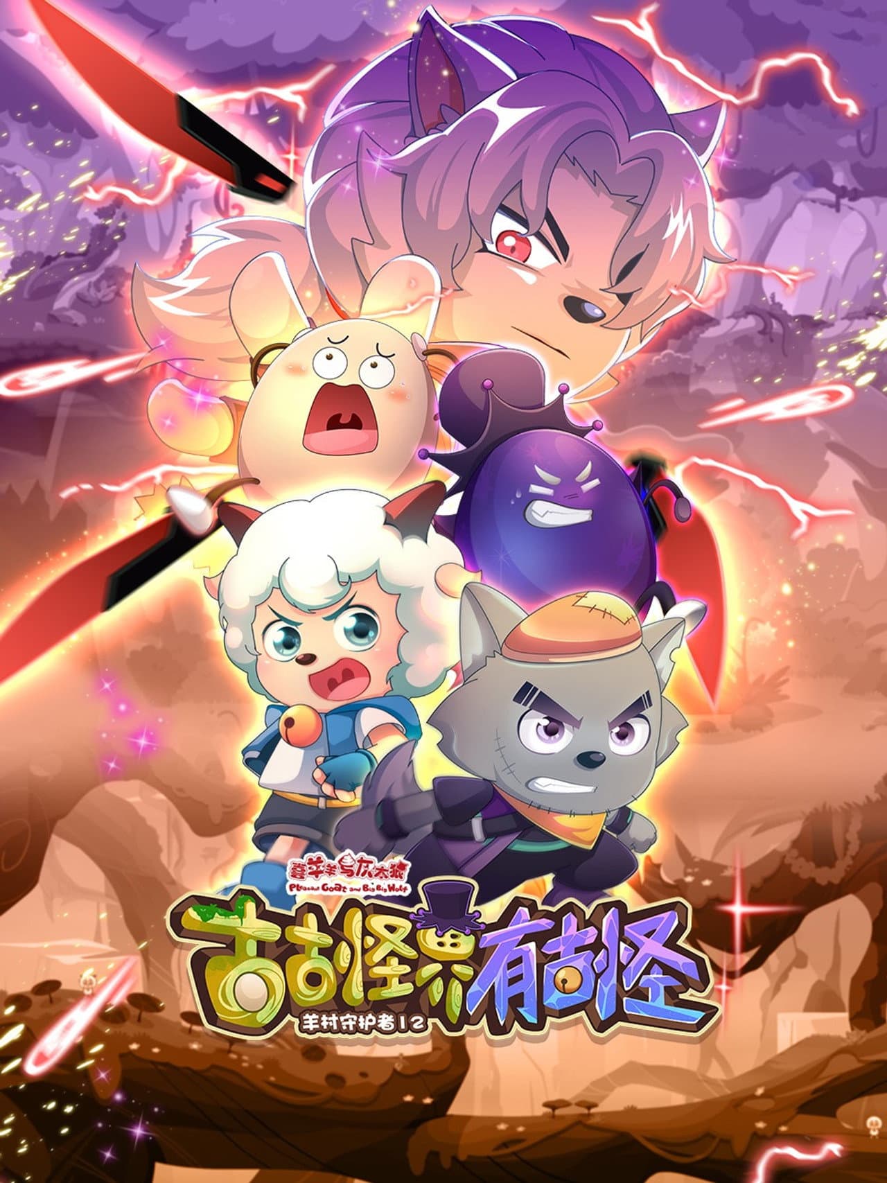 喜羊羊与灰太狼之古古怪界有古怪 preview 2