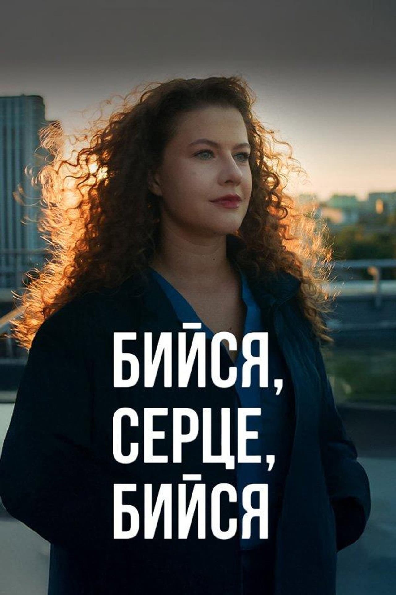 Бийся, серце, бийся preview 2