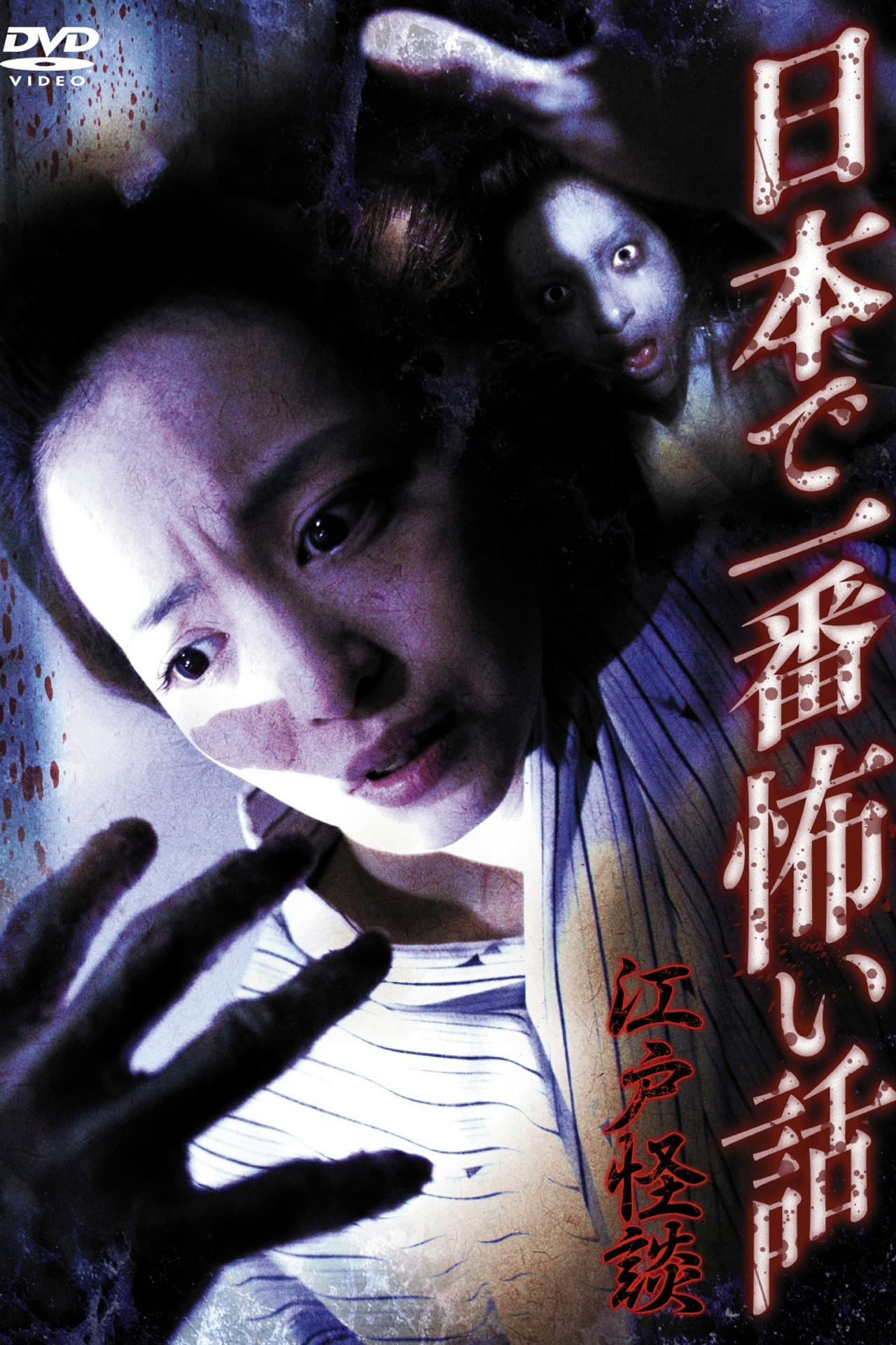 Nihon de Ichiban Kowai Hanashi Edo Kaidan preview 1