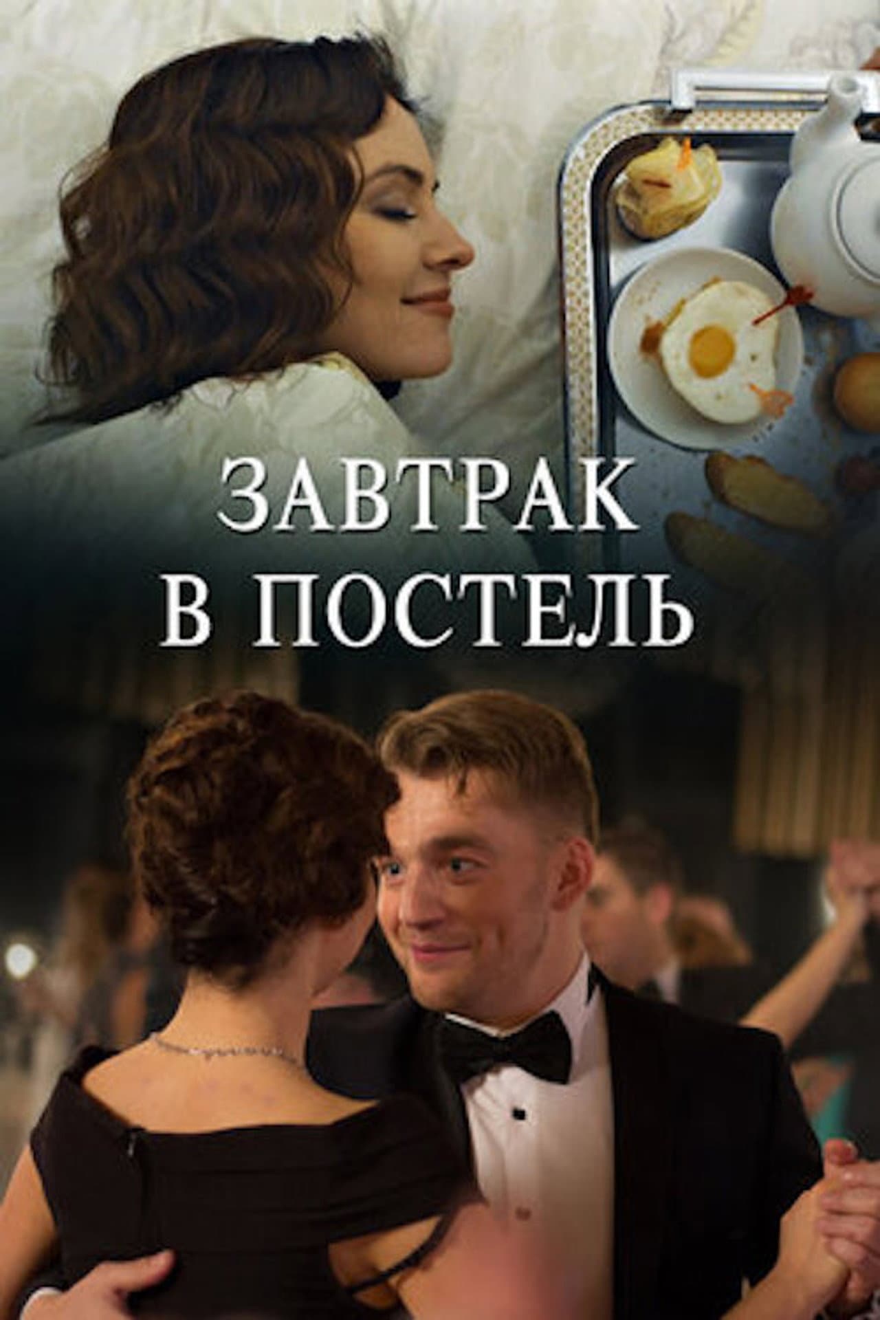 Завтрак в постель preview 1
