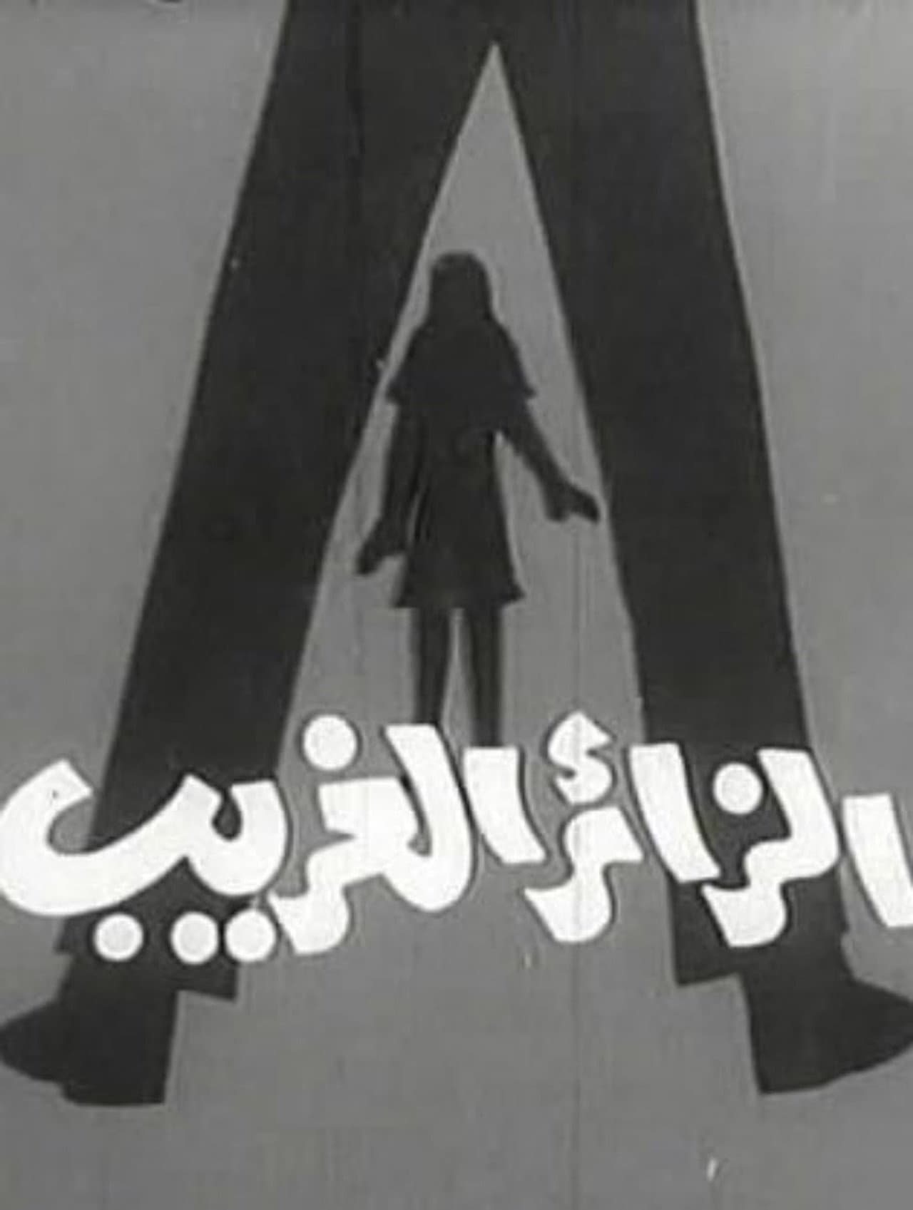 الزائر الغريب preview 1
