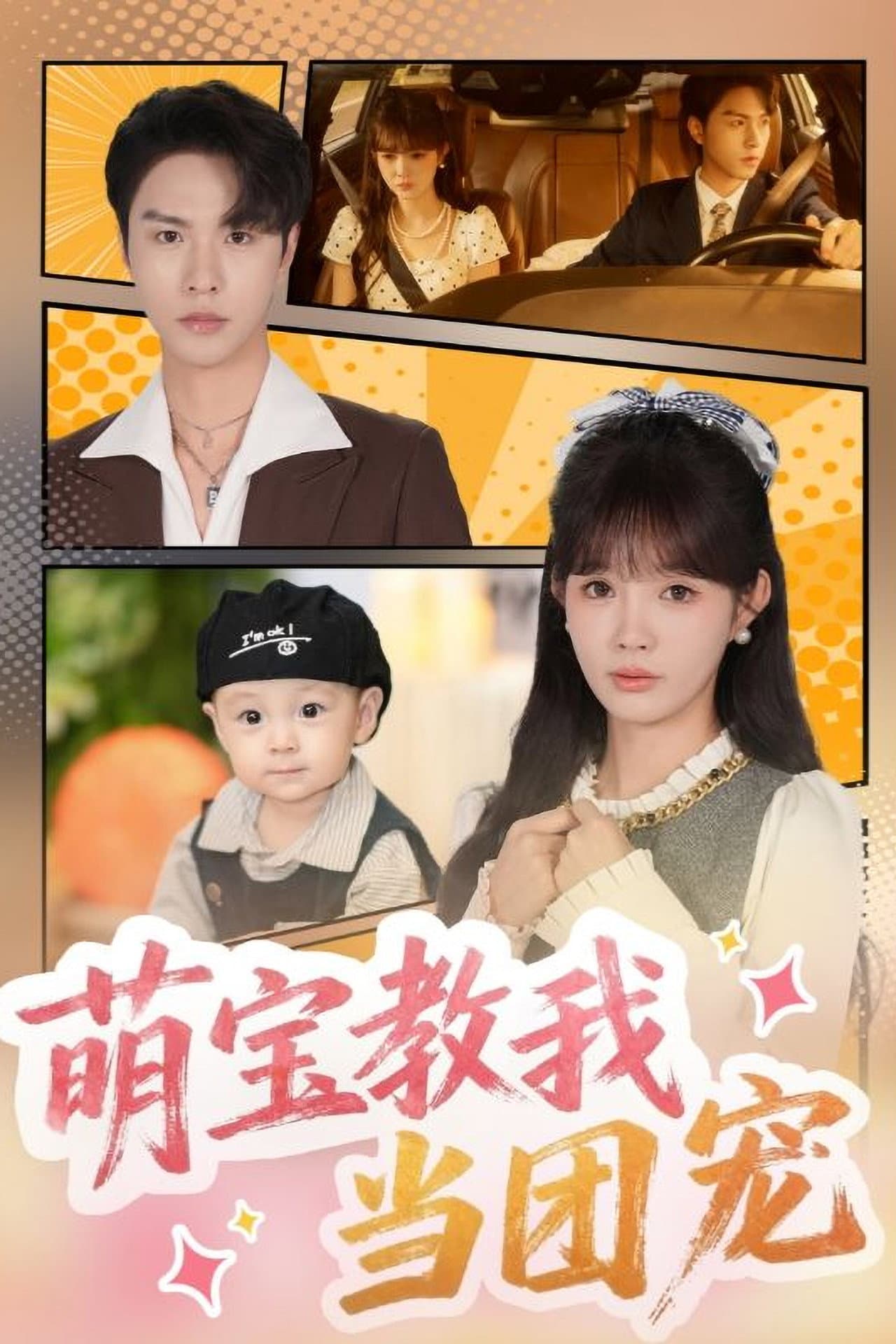 萌宝教我当团宠 preview 1