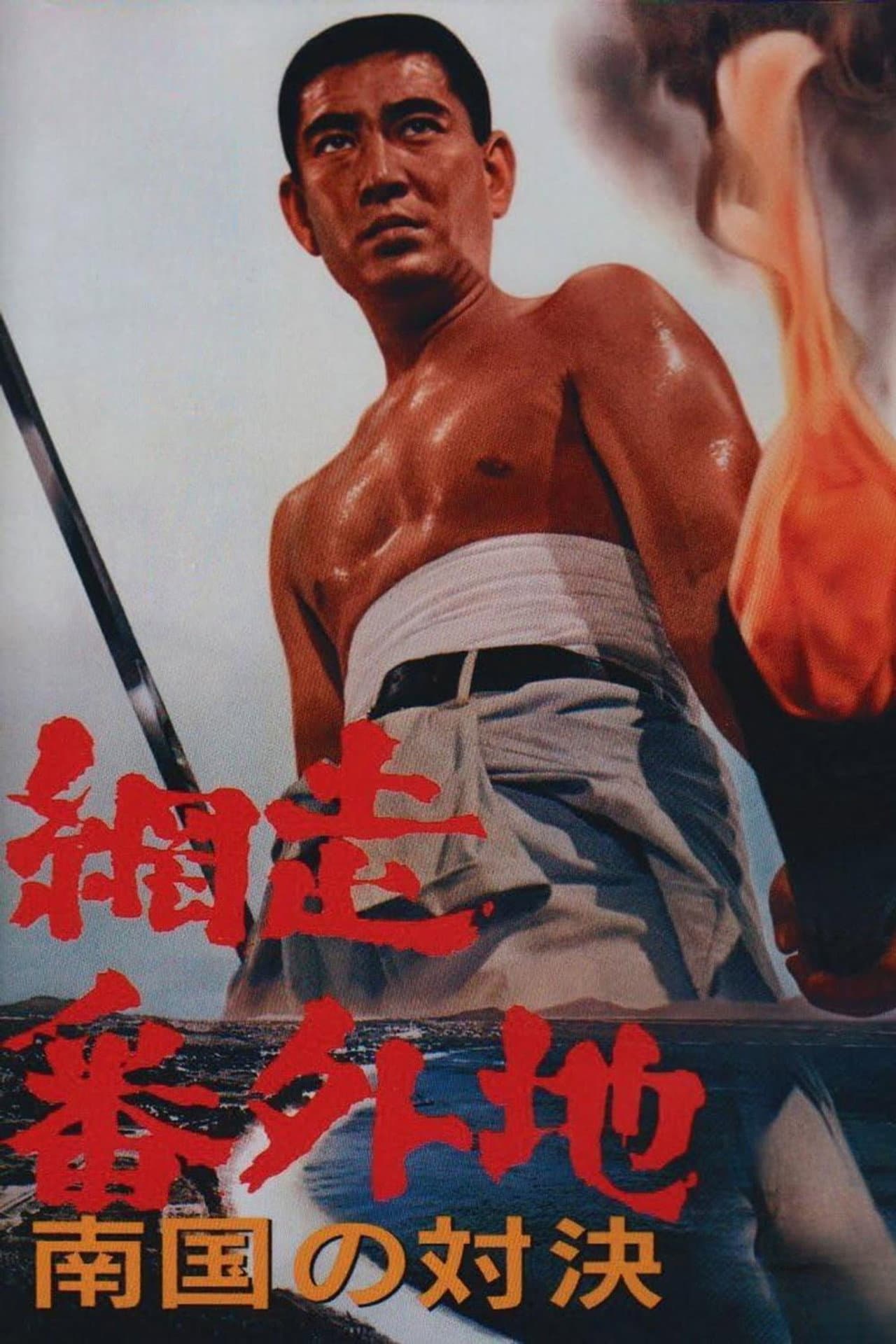Abashiri Prison: Duel in the South preview 2