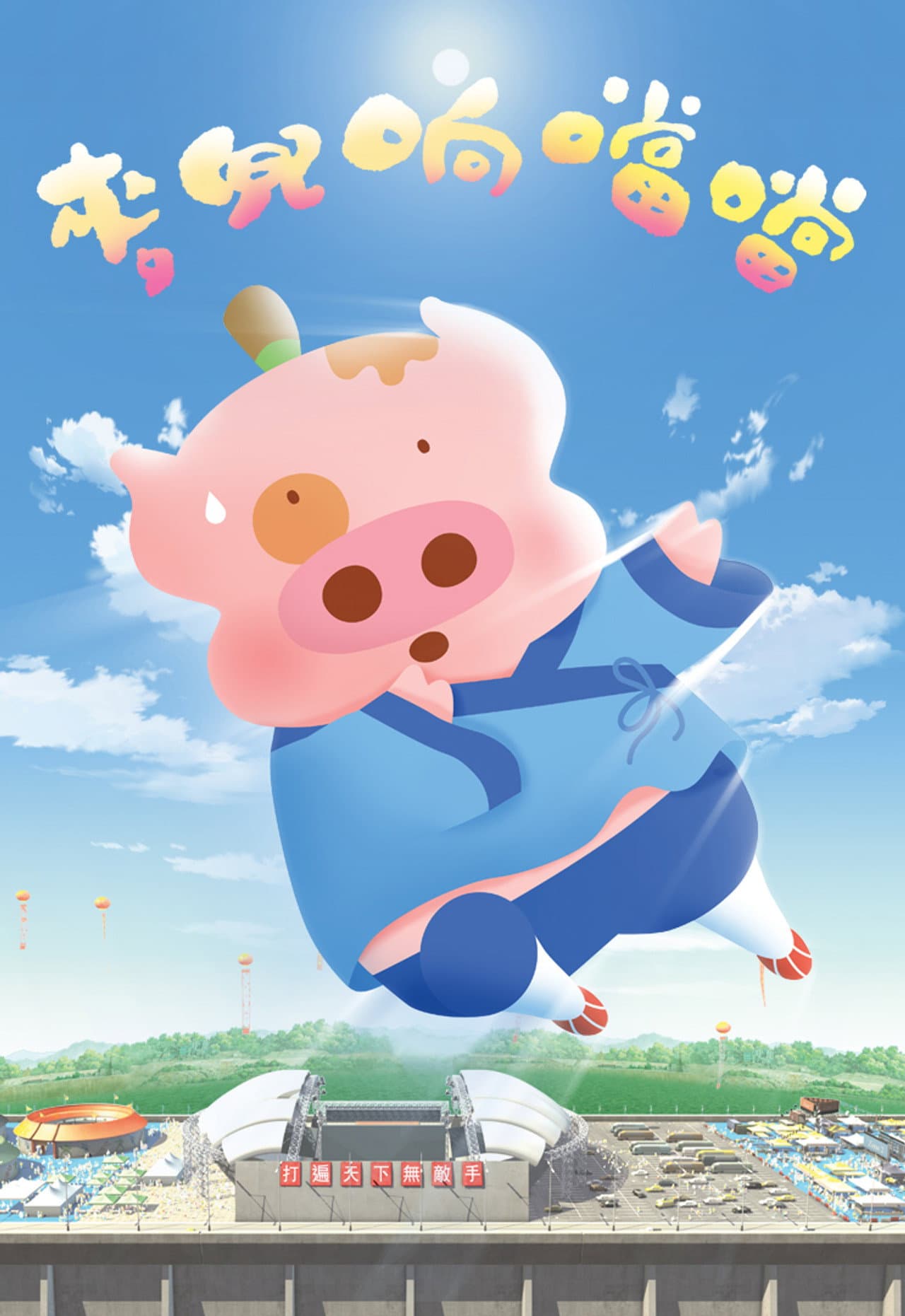 McDull, Kung Fu Kindergarten preview 2