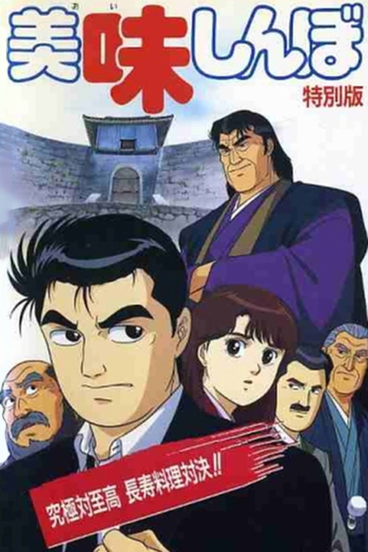 Oishinbo: Ultimate vs. Supremacy preview 1