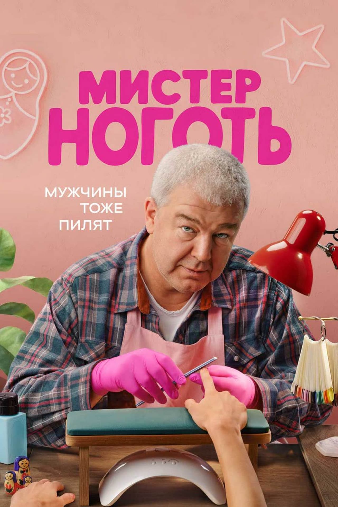 Мистер Ноготь preview 2