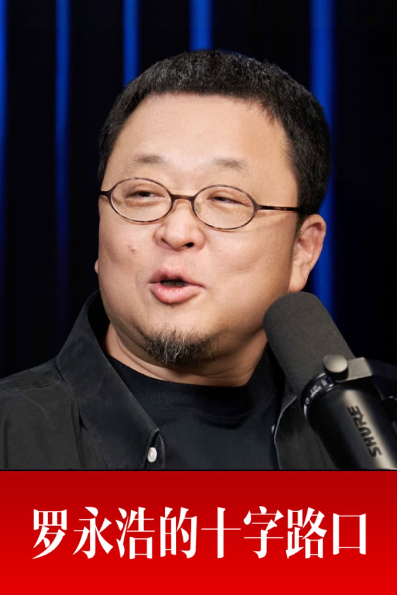 Crossroads with Luo Yonghao preview 2
