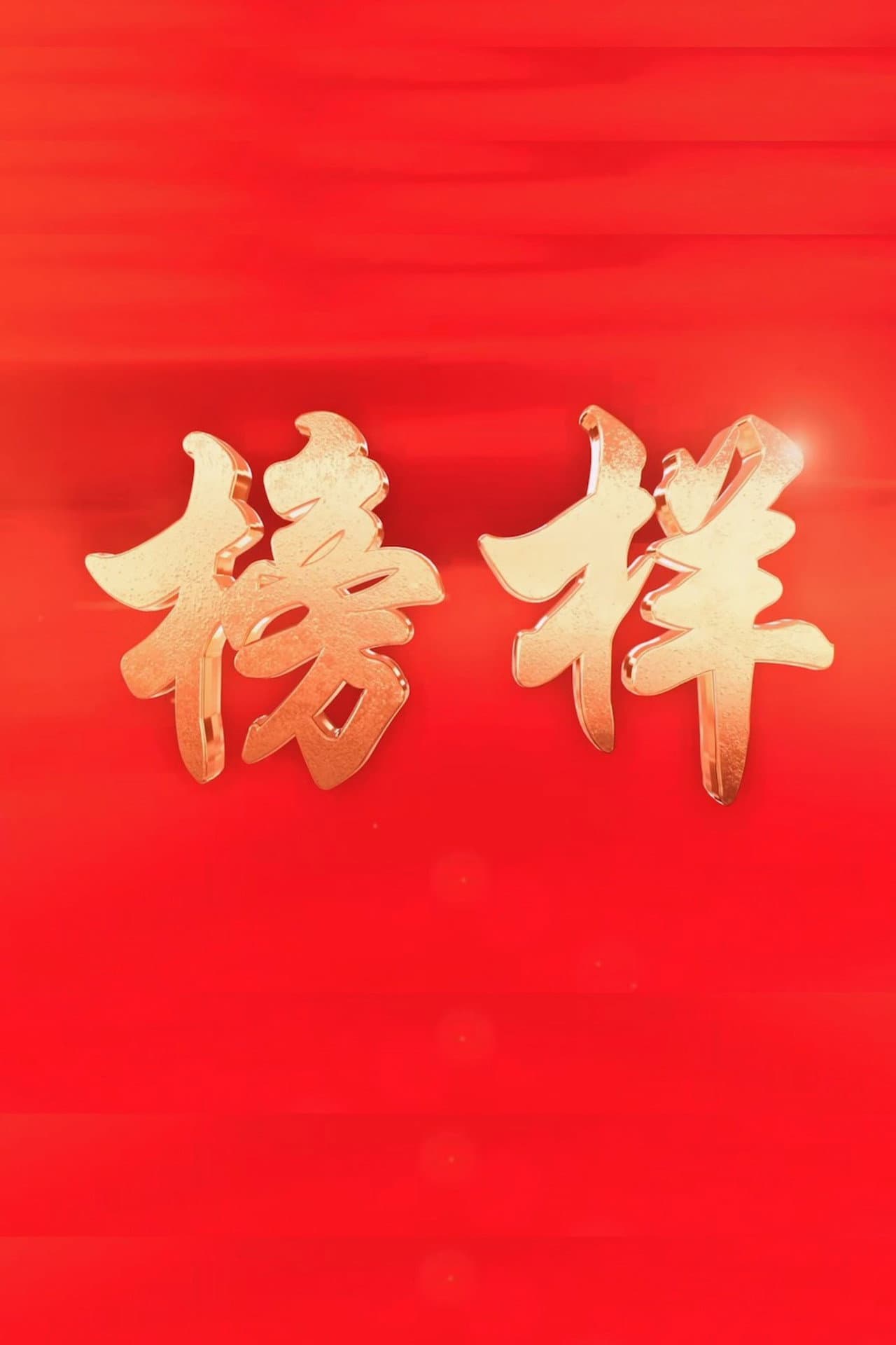 榜样 preview 2