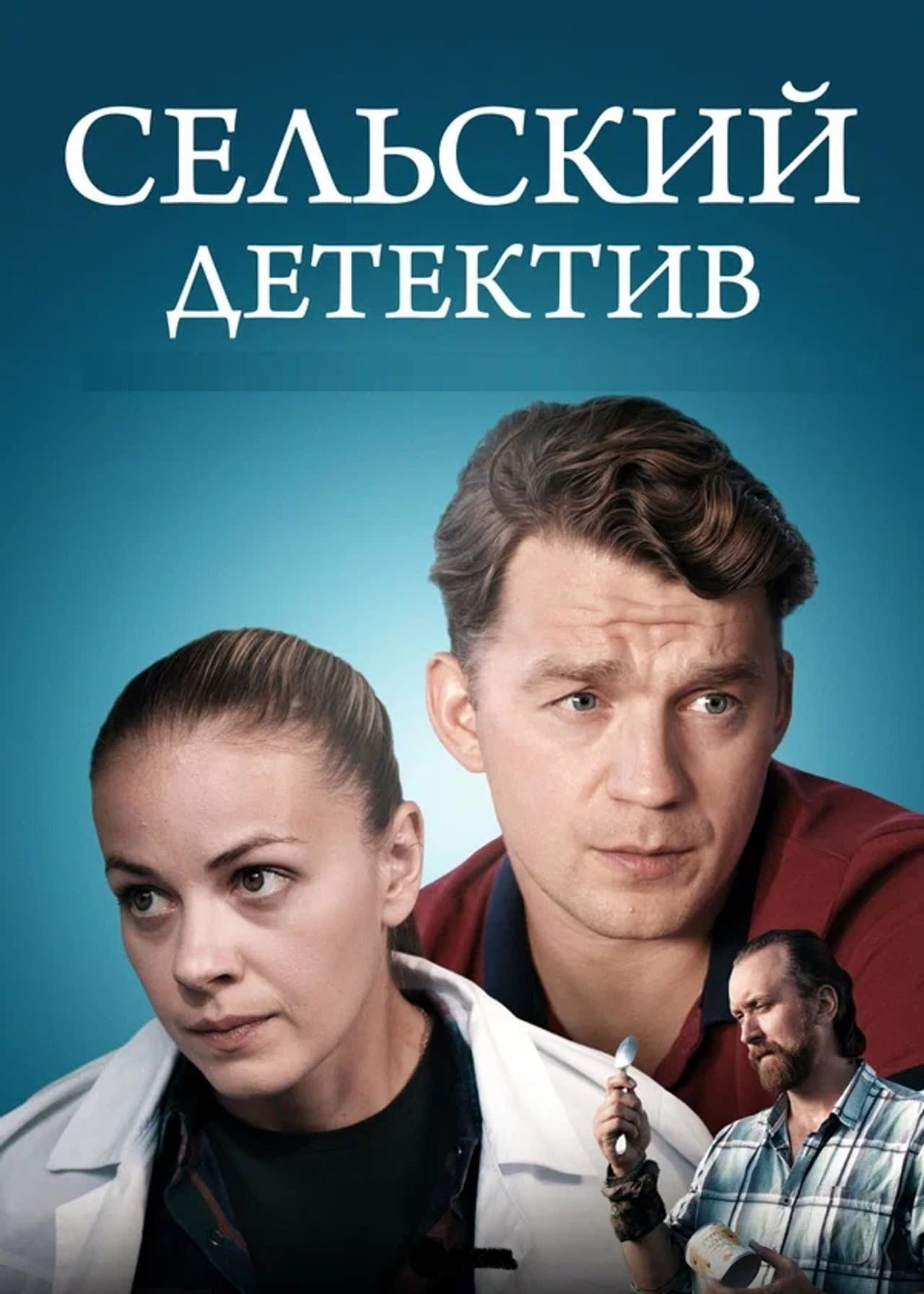 Сельский детектив preview 1