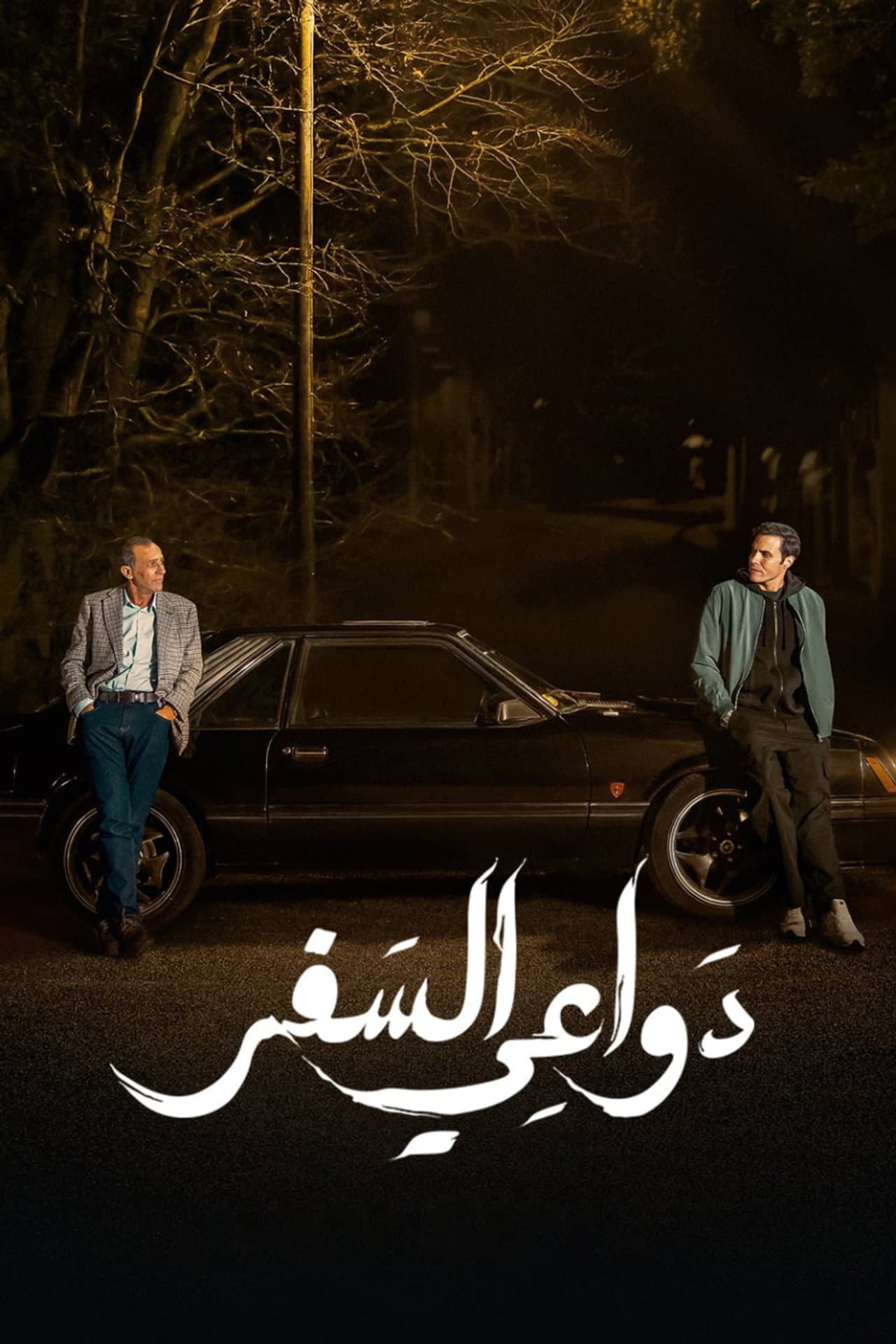 Dawa'i El-Safar preview 2
