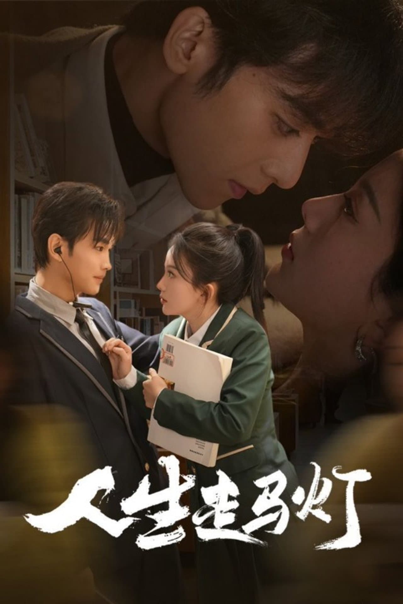 人生走马灯 preview 1