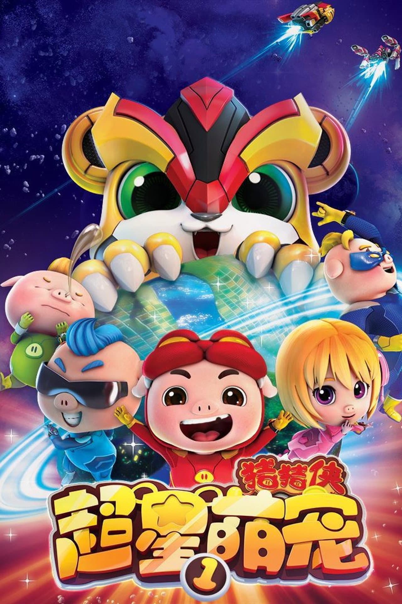 猪猪侠之超星萌宠 preview 2