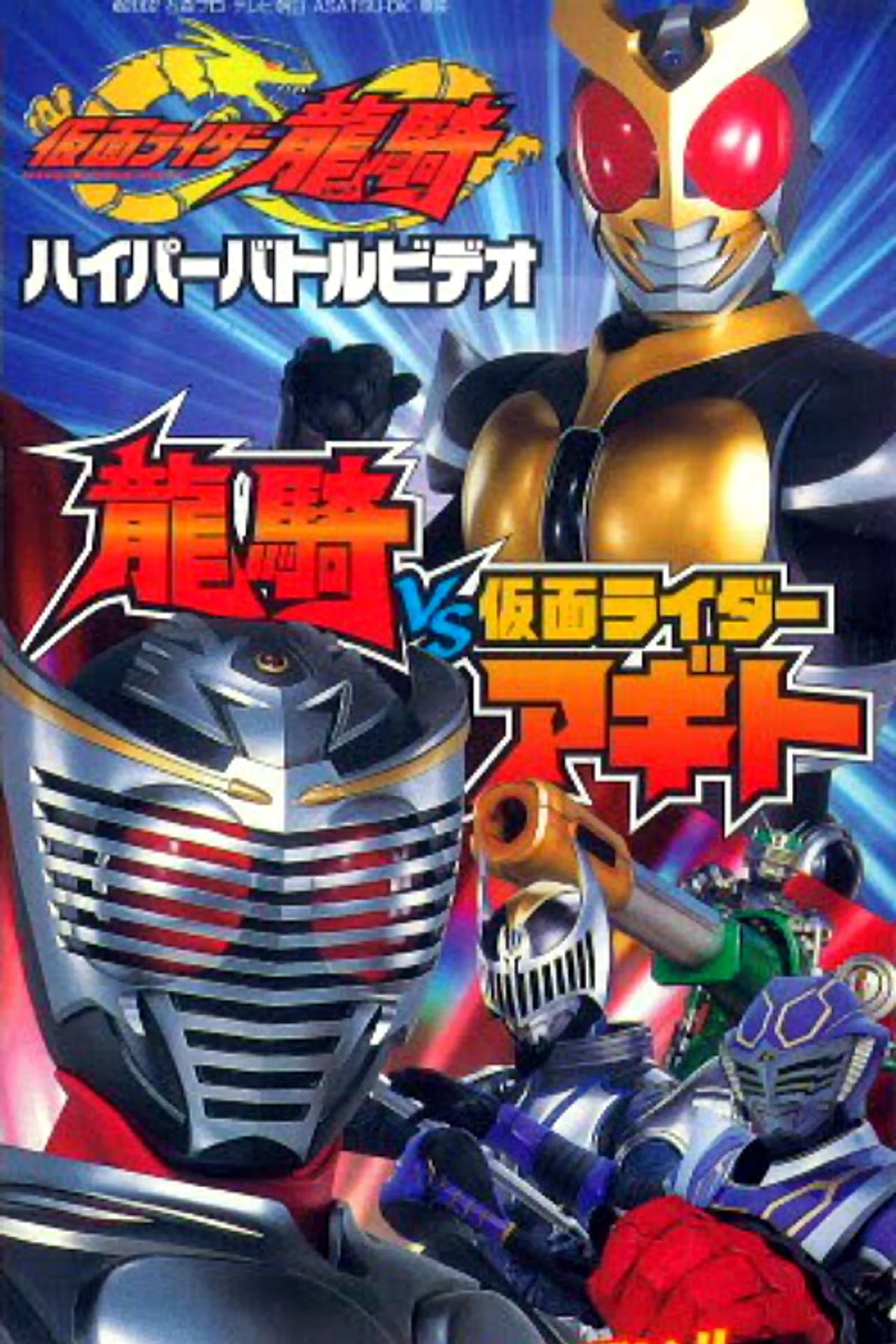 Kamen Rider Ryuki Hyper Battle Video: Ryuki vs. Kamen Rider Agito preview 2