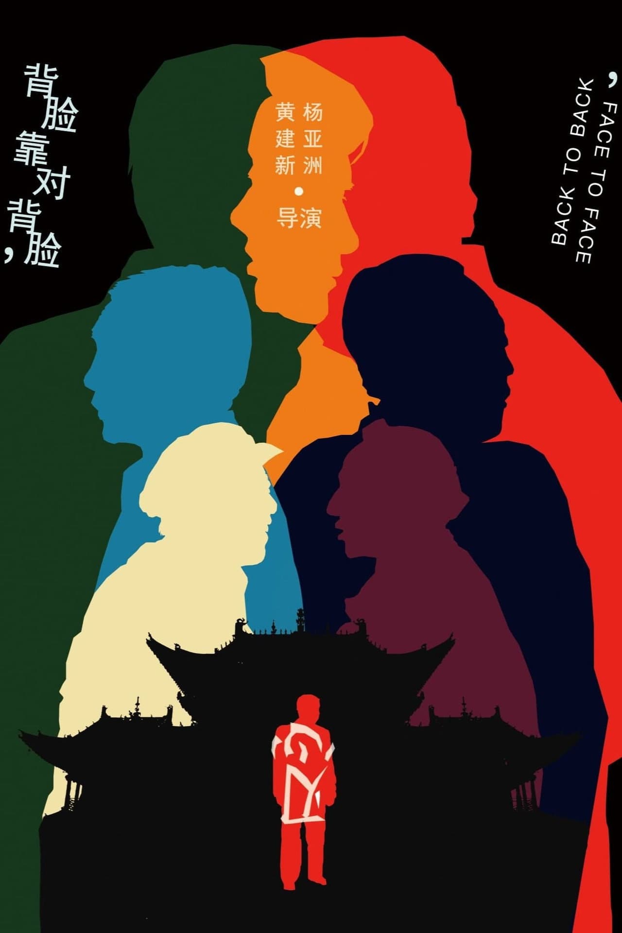背靠背,脸对脸 preview 2
