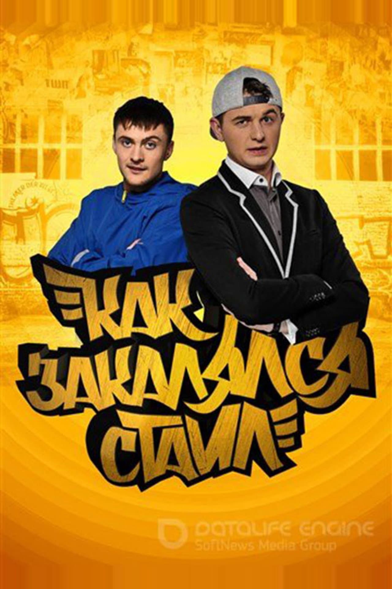 Как закалялся стайл preview 2