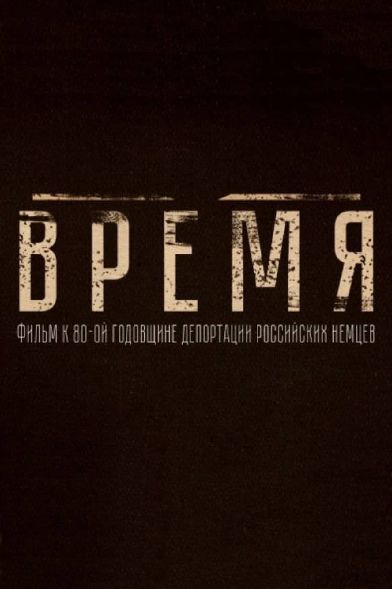 Время preview 2