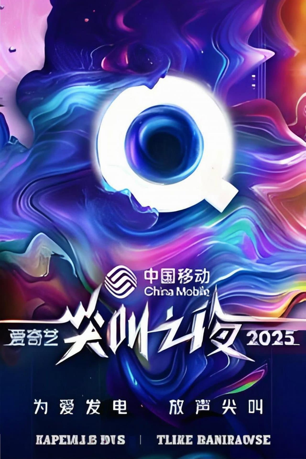 2025爱奇艺尖叫之夜 preview 2