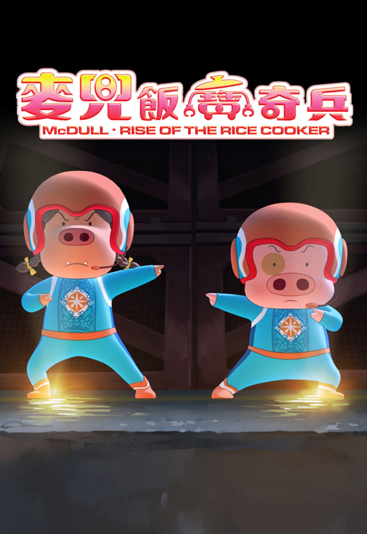 McDull: Rise of the Rice Cooker preview 2
