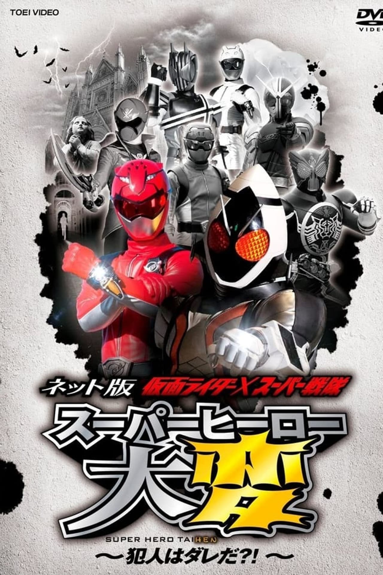 Kamen Rider × Super Sentai: Super Hero Trouble! Who’s The Culprit?! preview 1