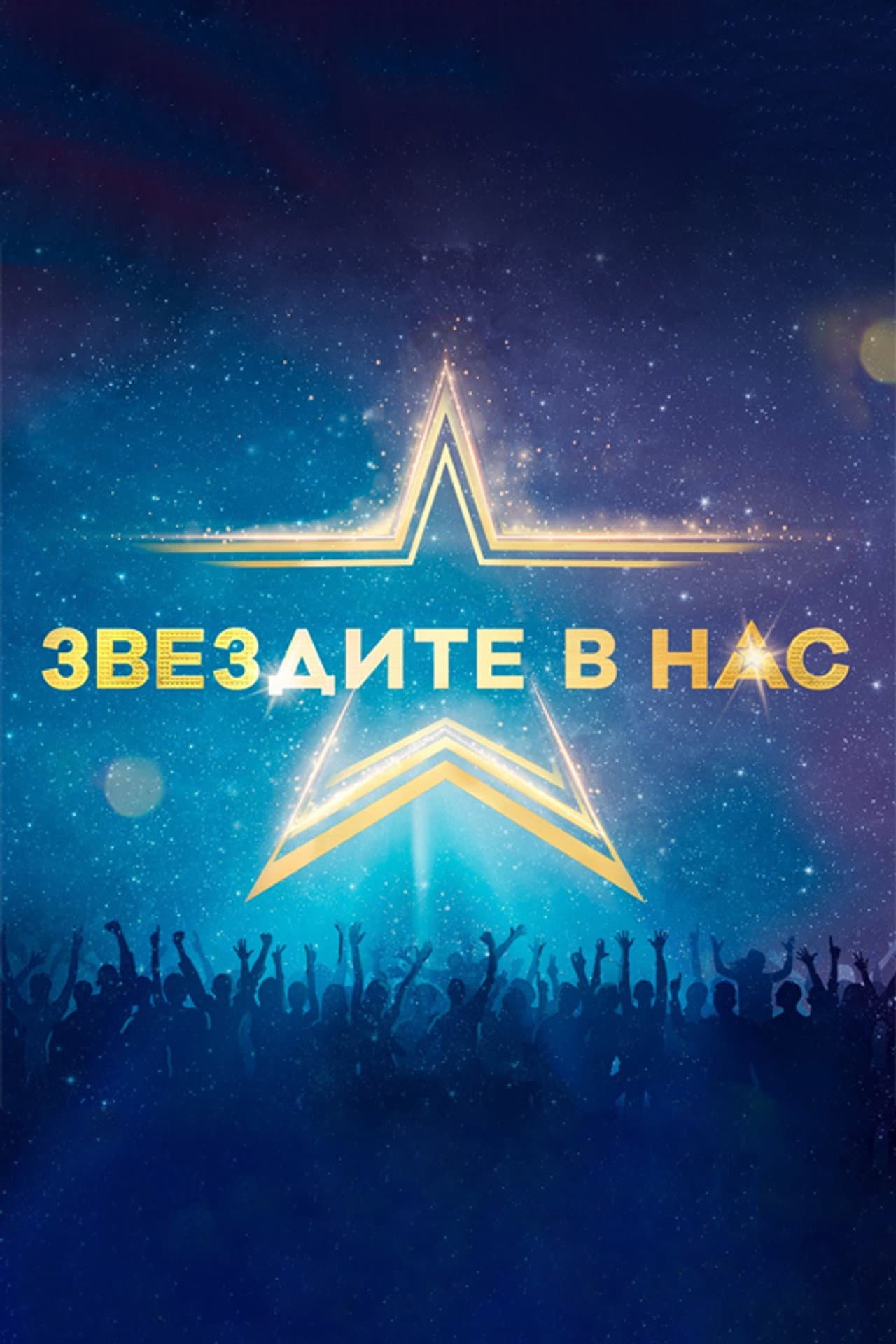 Starstruck (Bulgarian) preview 2