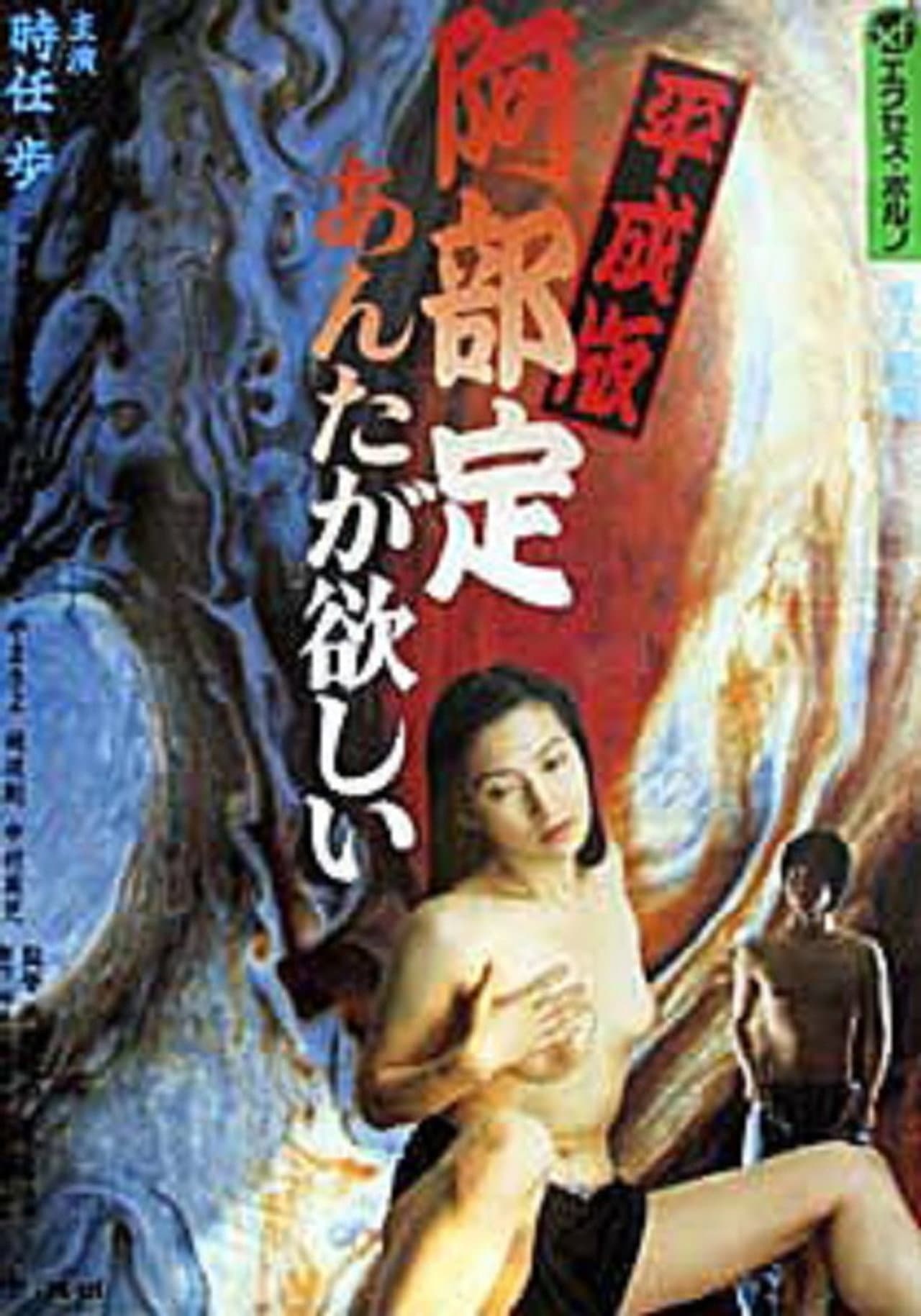 Abe Sada in the Heisei Era: I Want You preview 1