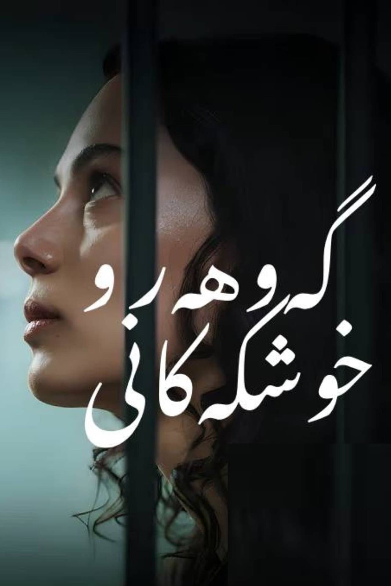 گەوهەر و خوشکەکانی preview 2