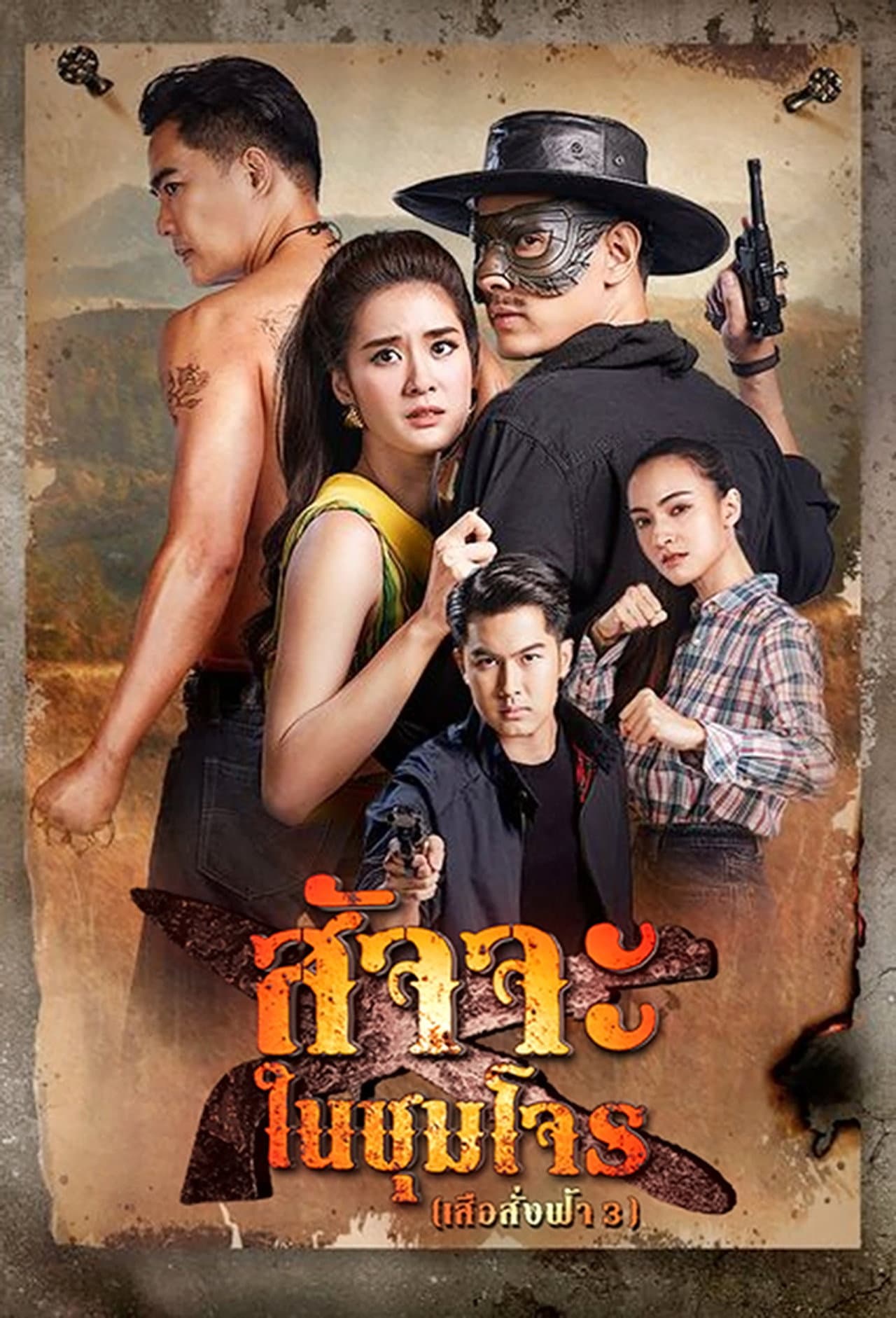 Satja Nai Chum Joan preview 2