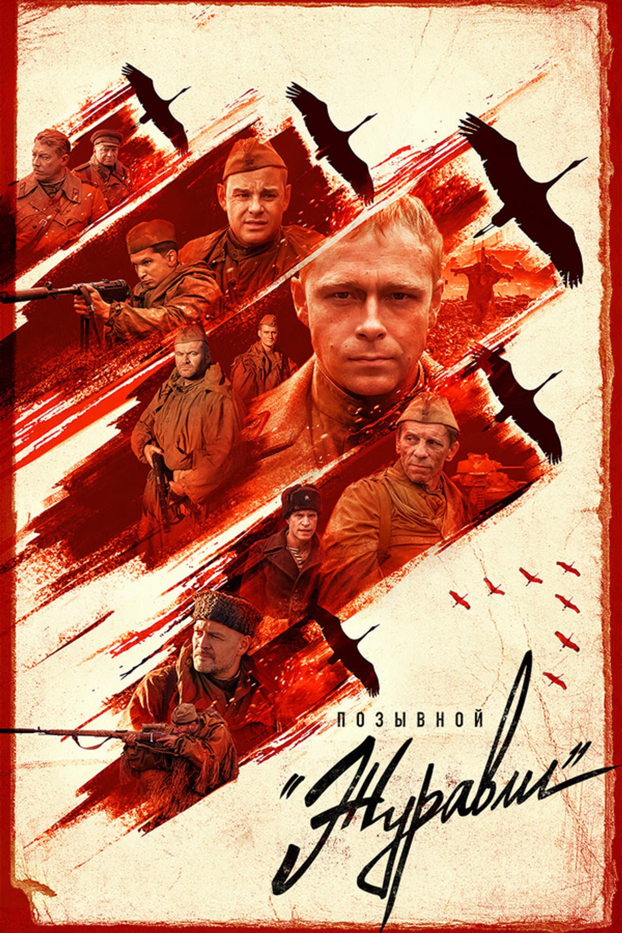 Call Sign «Cranes» preview 2