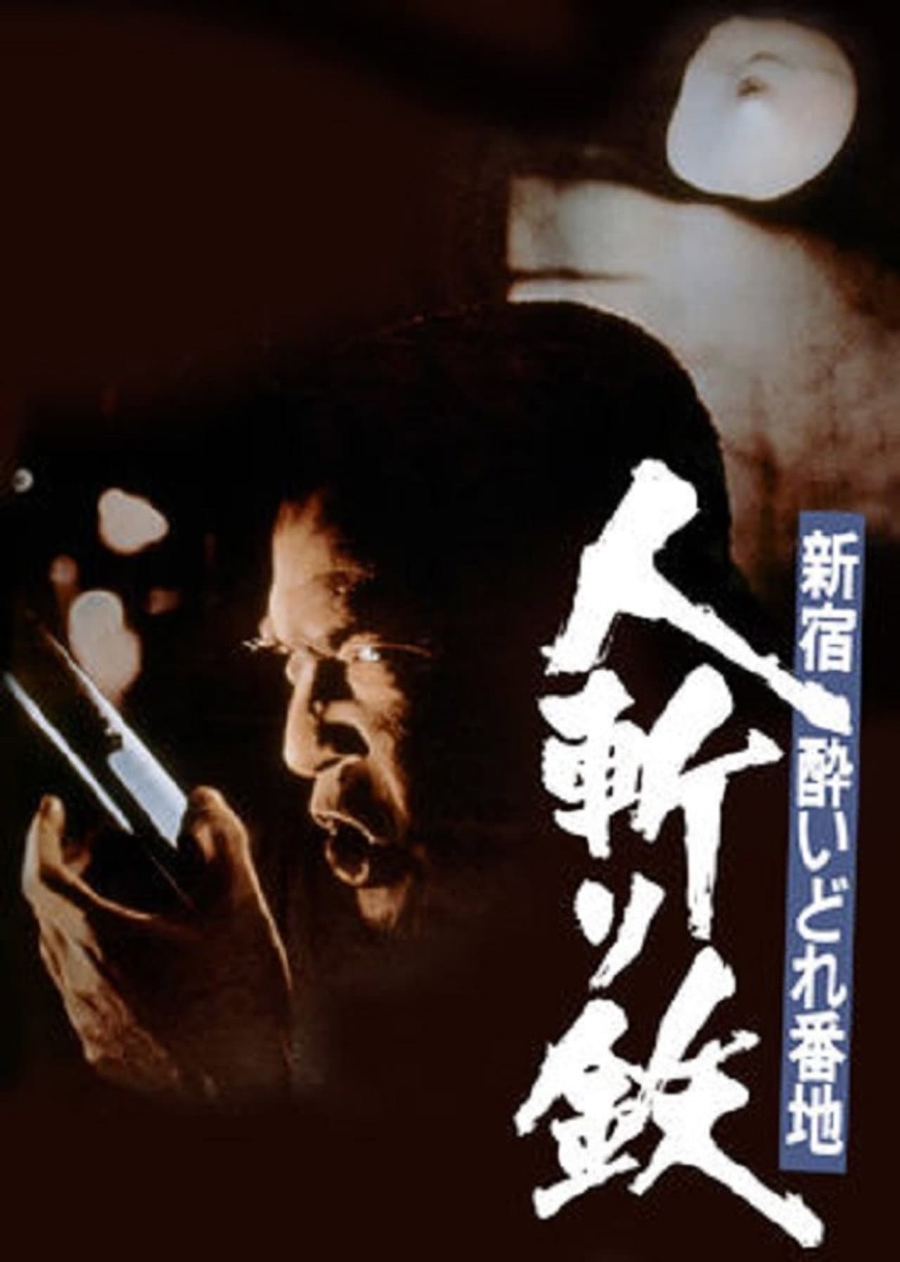 Shinjuku's Number One Drunk-Killer Tetsu preview 2