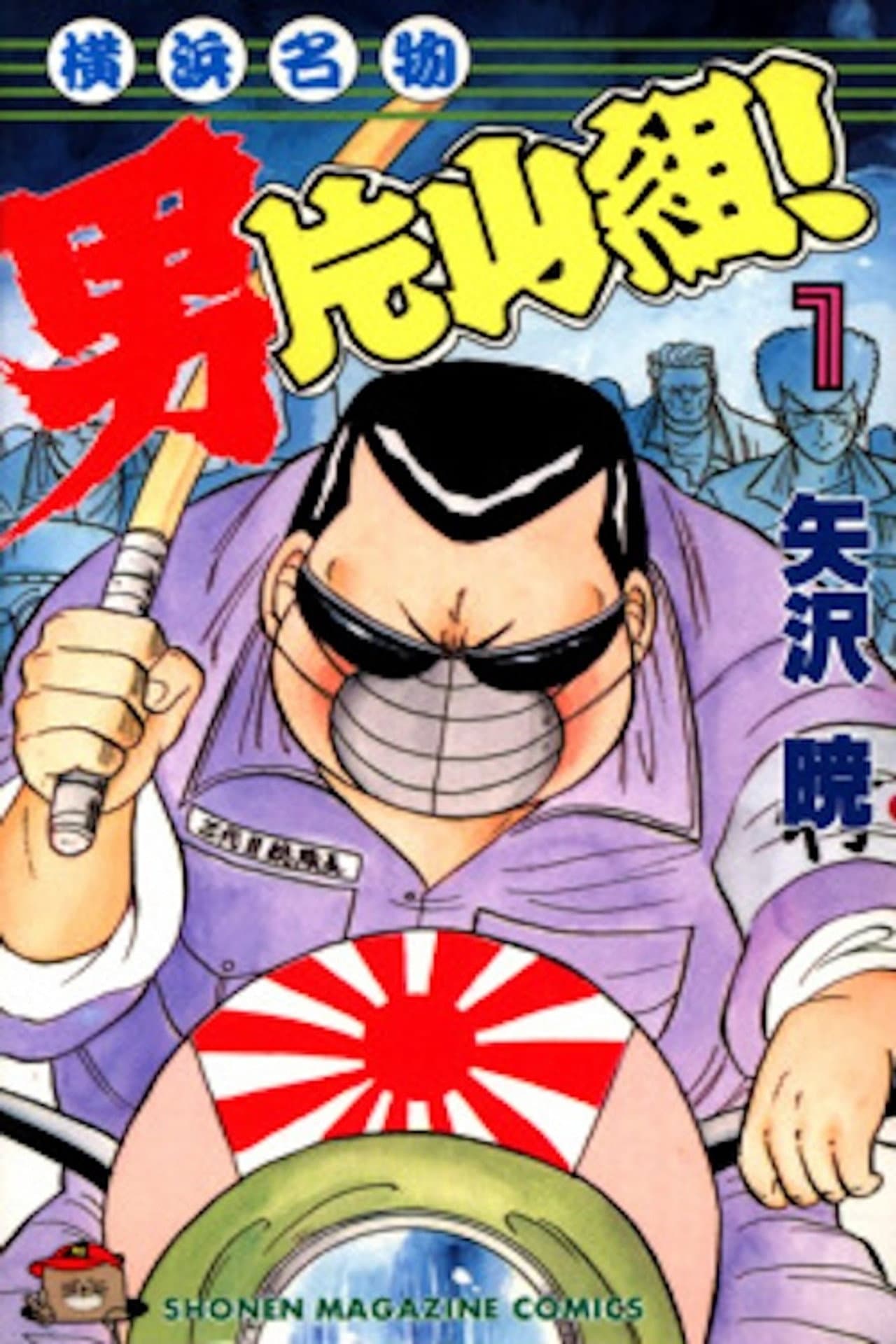 Yokohama Meibutsu Otoko Katayama Gumi 2 preview 1