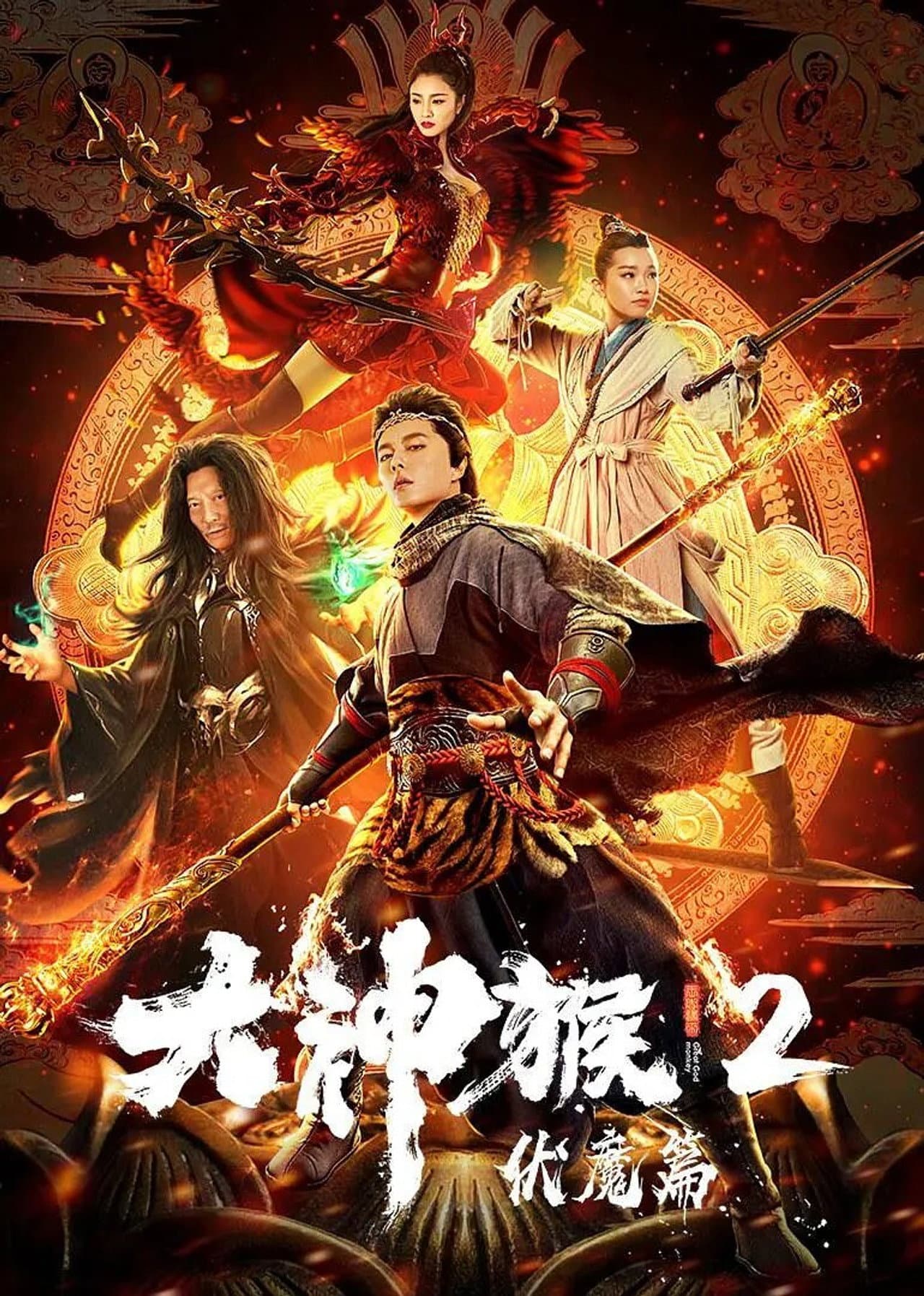 Great God Monkey 2: Xiang Mo Pian preview 1