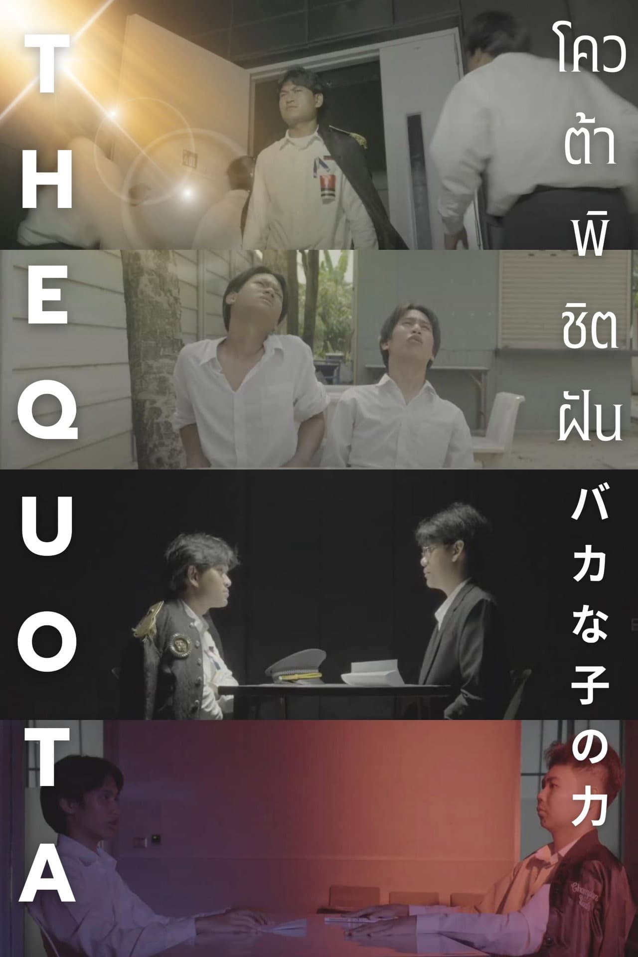 The Quota โควต้าพิชิตฝัน preview 1