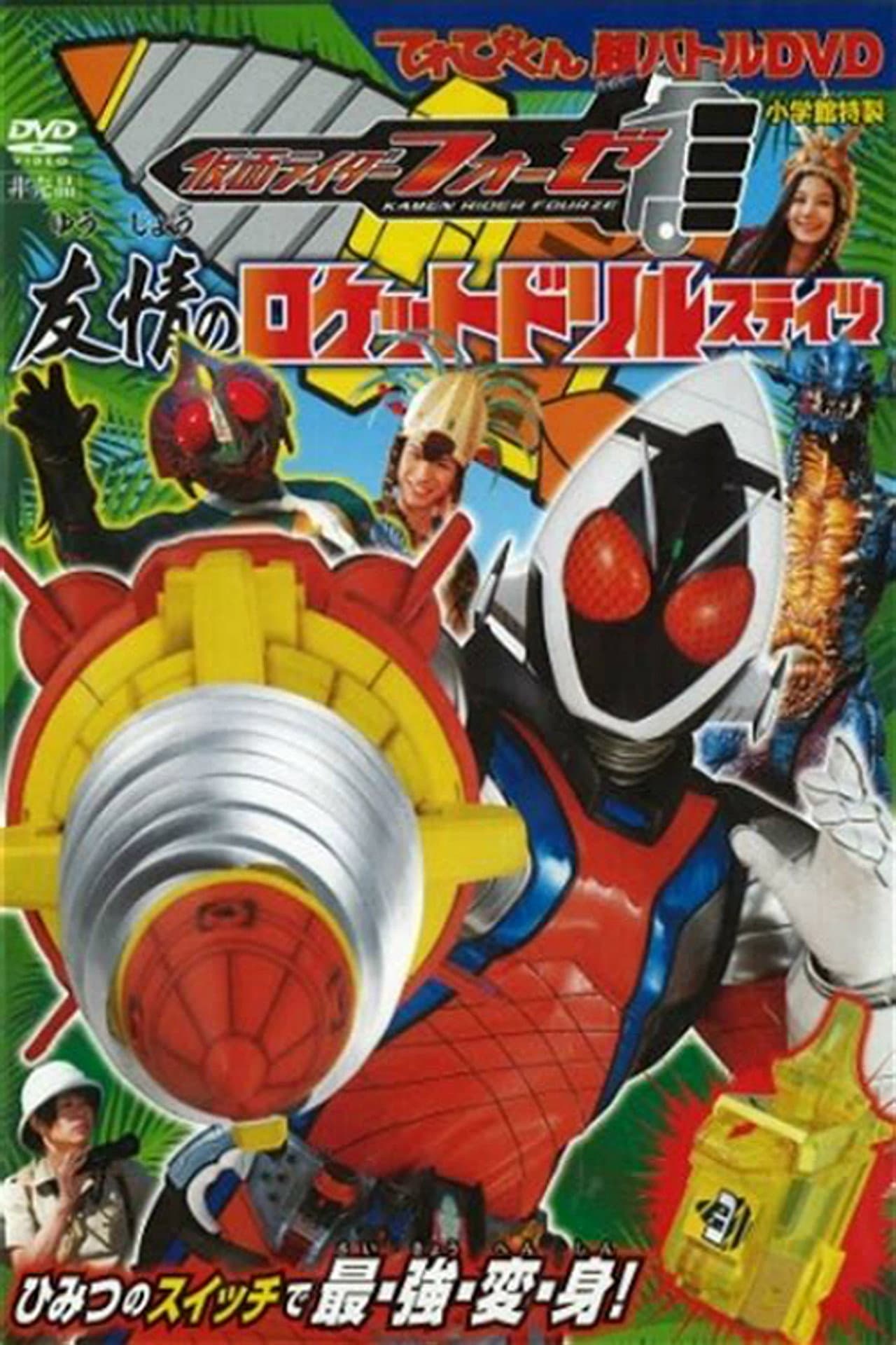 Kamen Rider Fourze: Rocket Drill States of Friendship preview 2