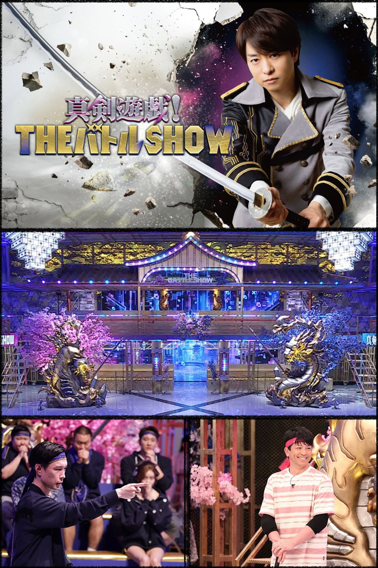 真剣遊戯!THEバトルSHOW preview 2