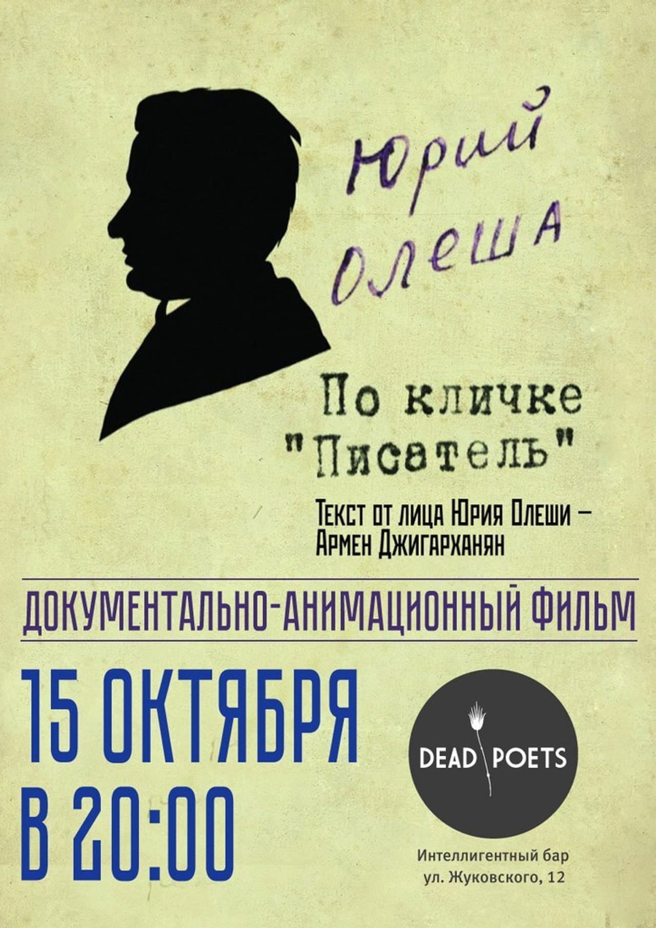 Yuri Olesha, nicknamed "The Writer" preview 1