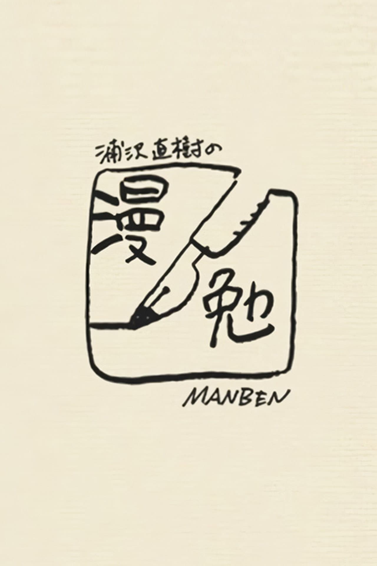 Manben: Behind the Scenes of Manga with Urasawa Naoki preview 2