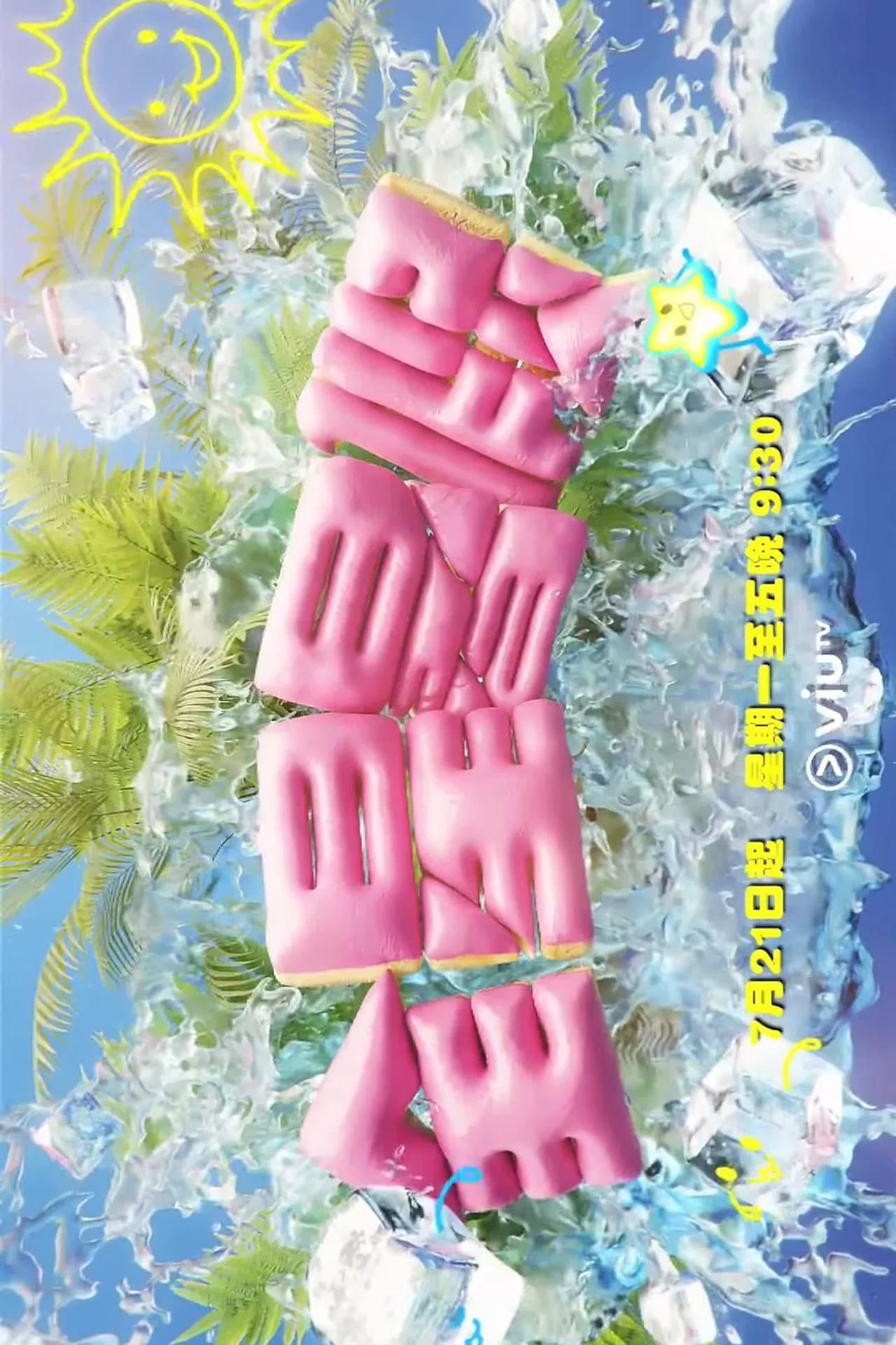 全星暑假 - MIRROR+ preview 2