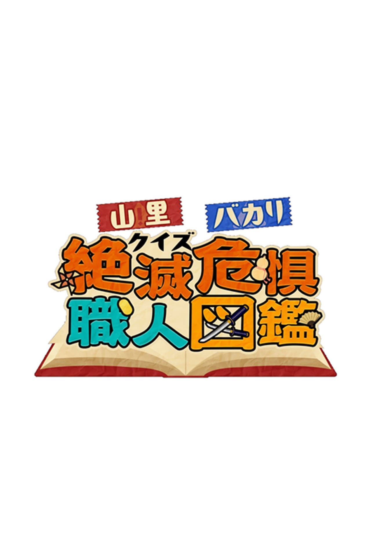 山里&バカリのクイズ! preview 2