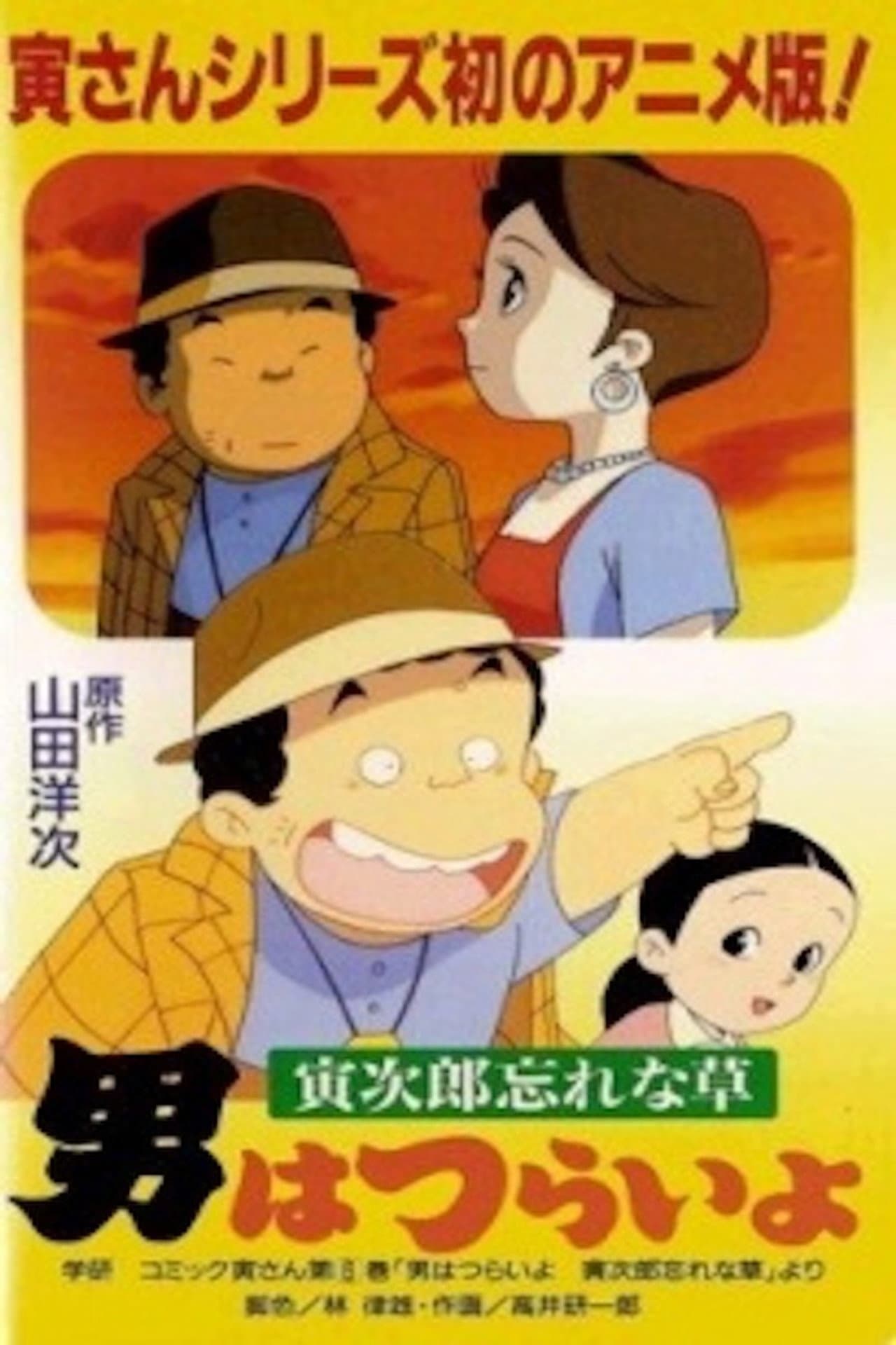 Otoko wa Tsurai yo: Torajirou Wasurenagusa preview 1