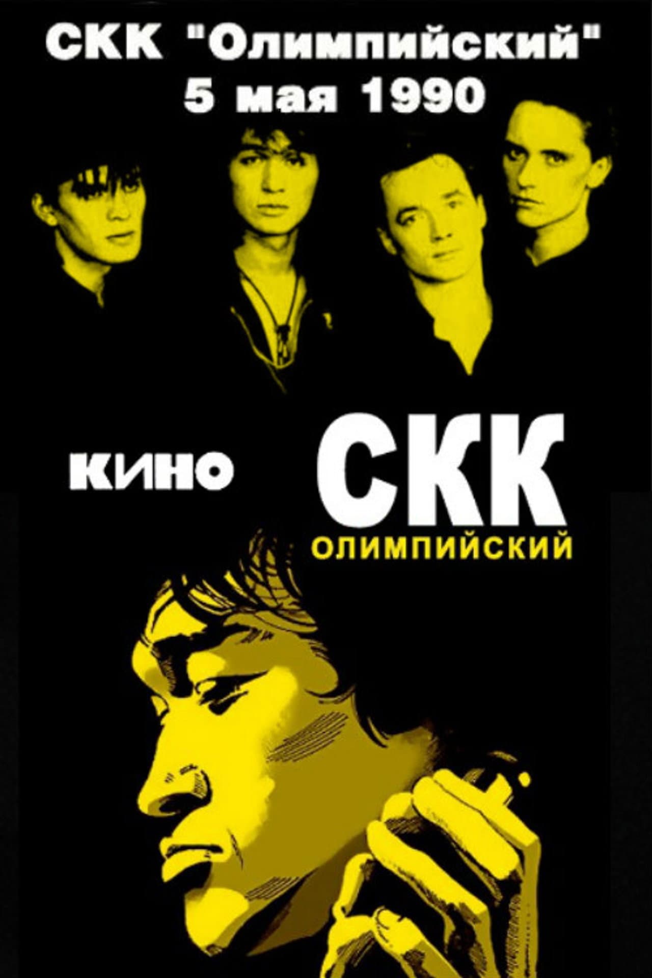 Viktor Tsoi and the Kino group - concert at the Olimpiysky Sports Complex preview 1