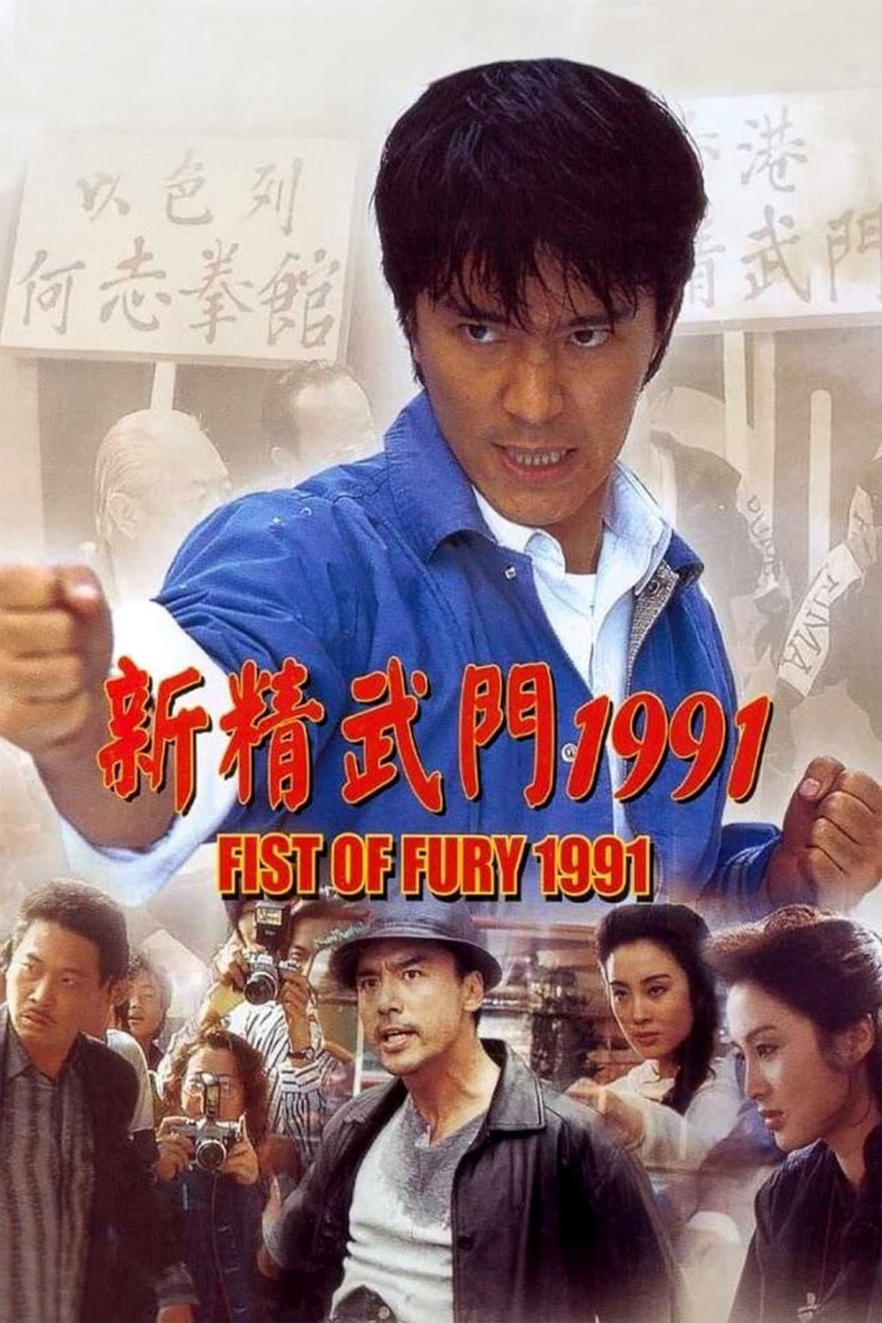 Fist of Fury 1991 preview 2